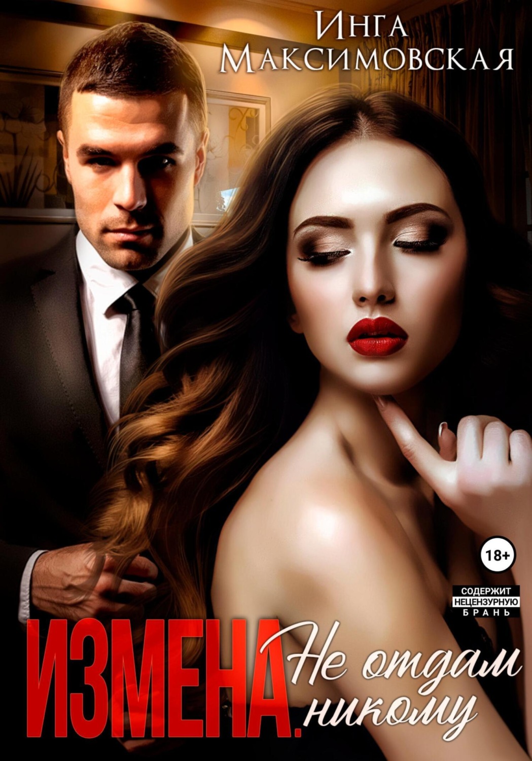 Обложка книги «Измена. Не отдам никому»