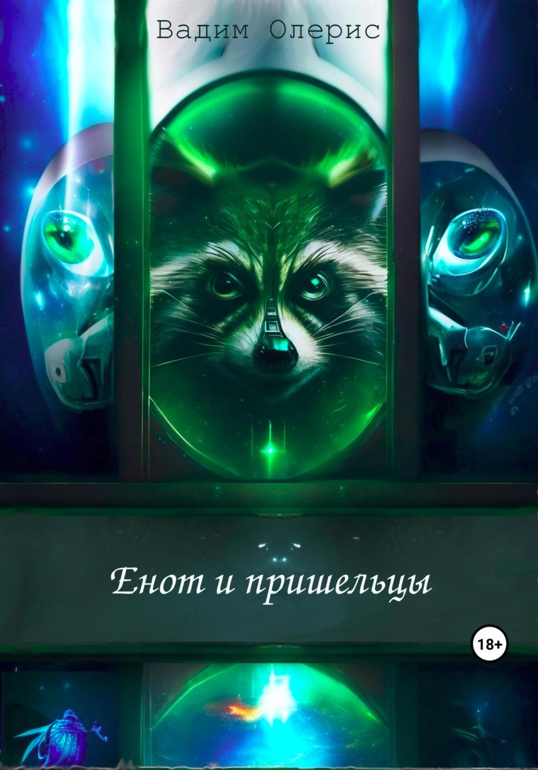 Обложка книги «Енот и пришельцы»