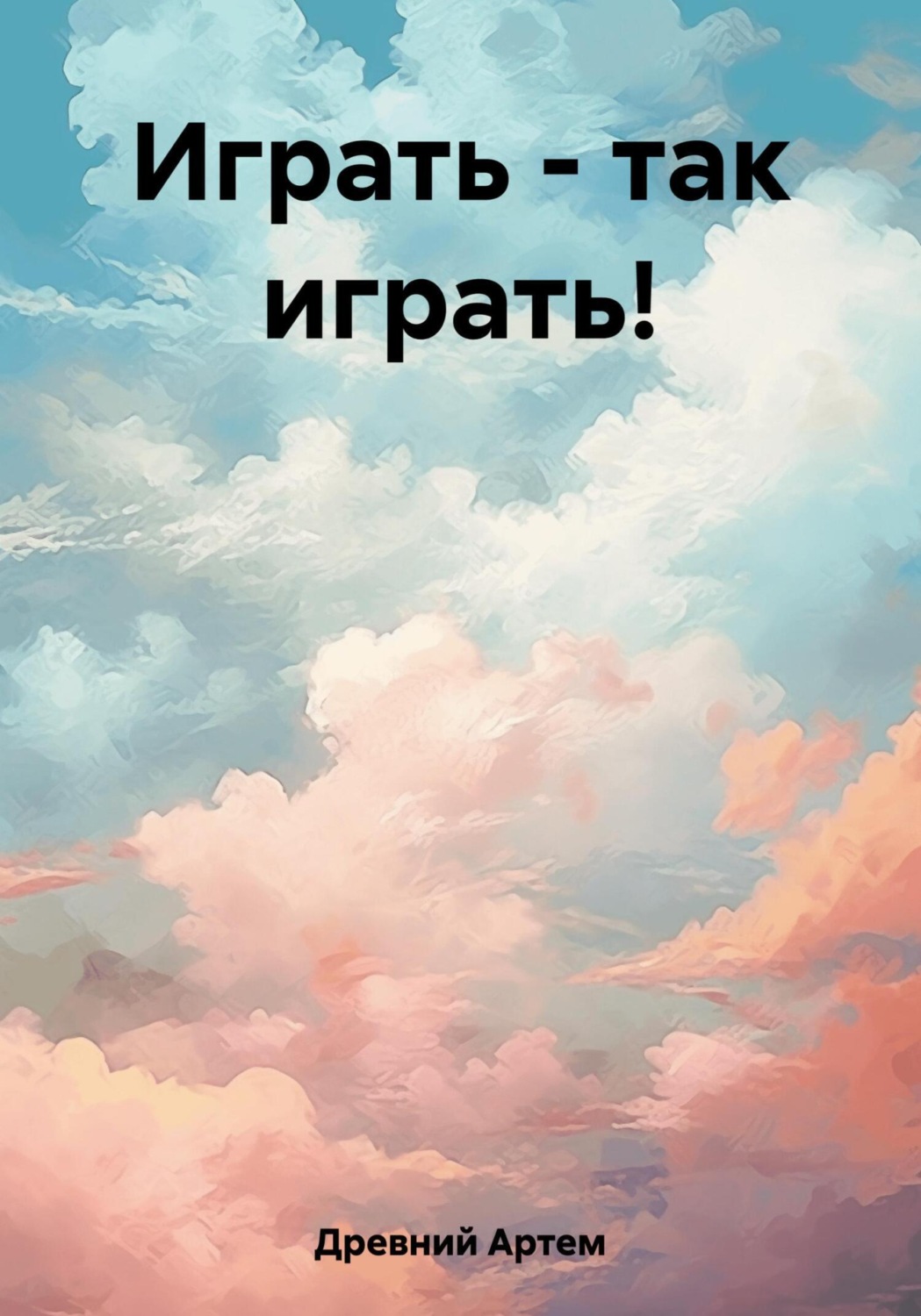 Обложка книги «Играть – так играть!»