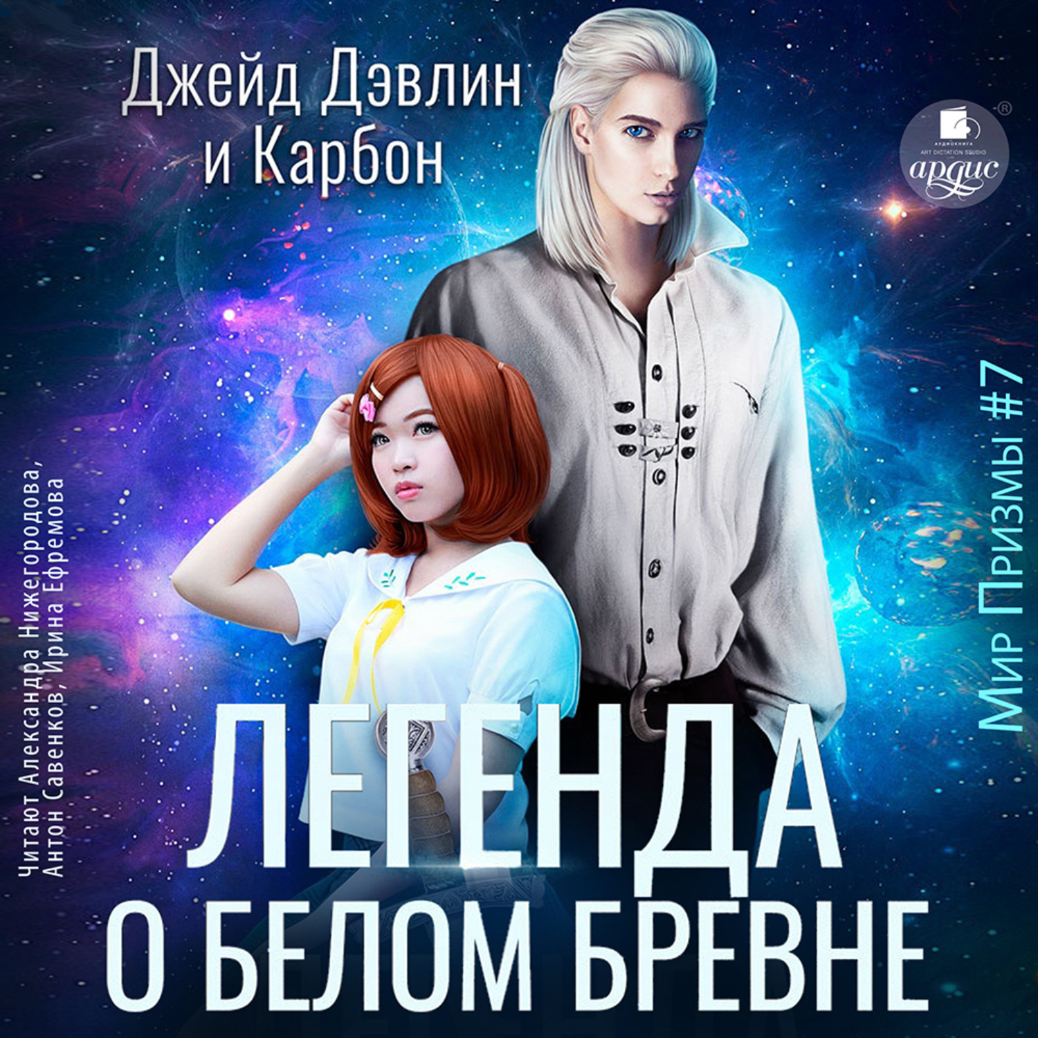 Обложка книги «Легенда о белом бревне»