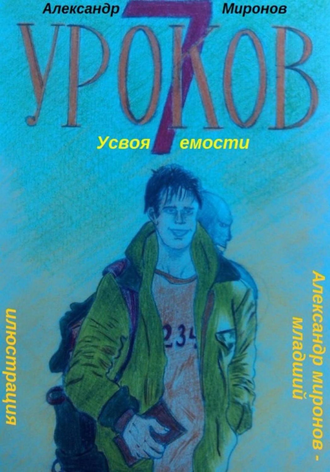 Обложка книги «7 Уроков Усвояемости»