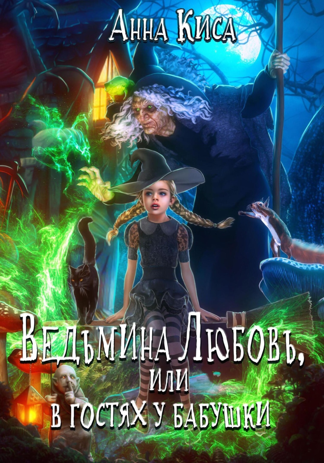 Обложка книги «Ведьмина любовь, или В гостях у бабушки»