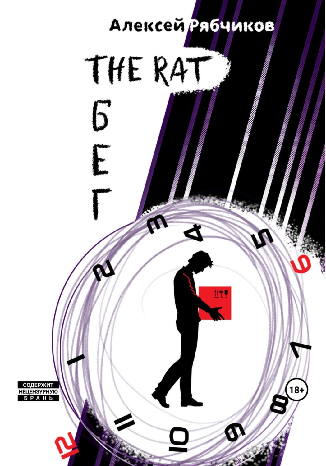 Обложка книги «The Rat Бег»