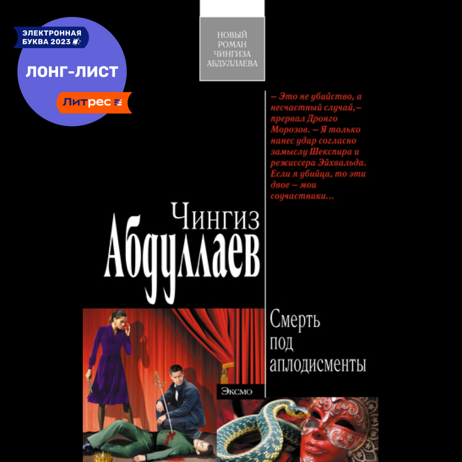 Обложка книги «Смерть под аплодисменты»