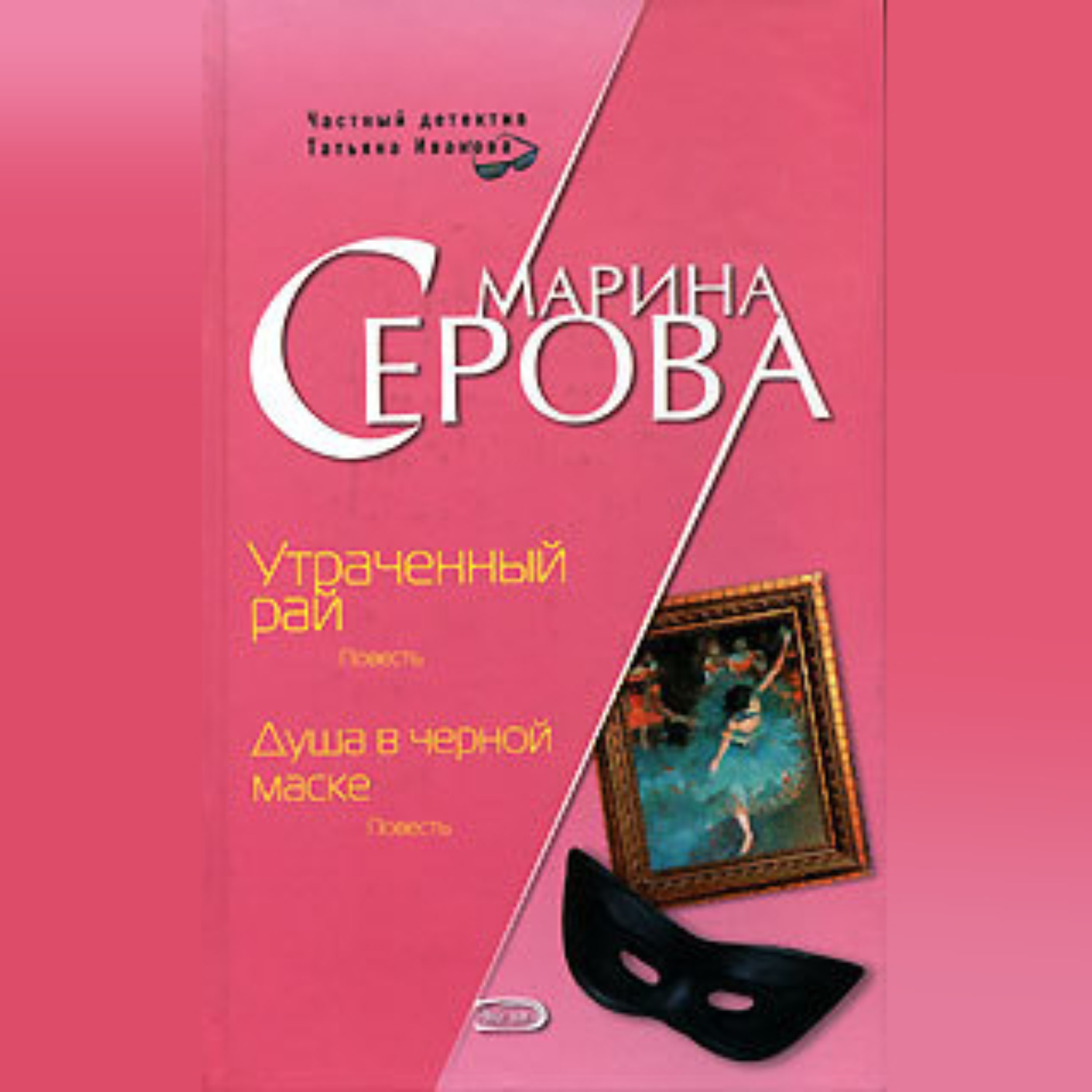 Обложка книги «Душа в черной маске»