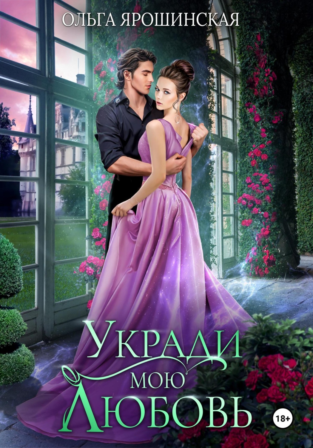 Обложка книги «Укради мою любовь»