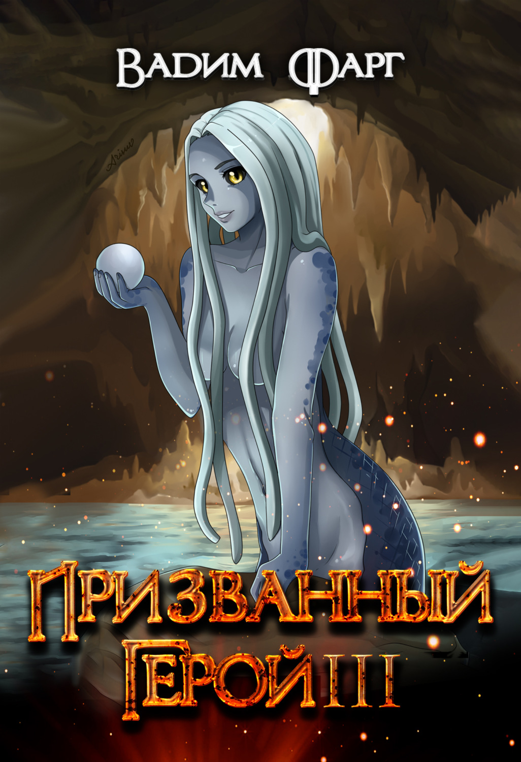 Обложка книги «Призванный Герой. Книга 3»