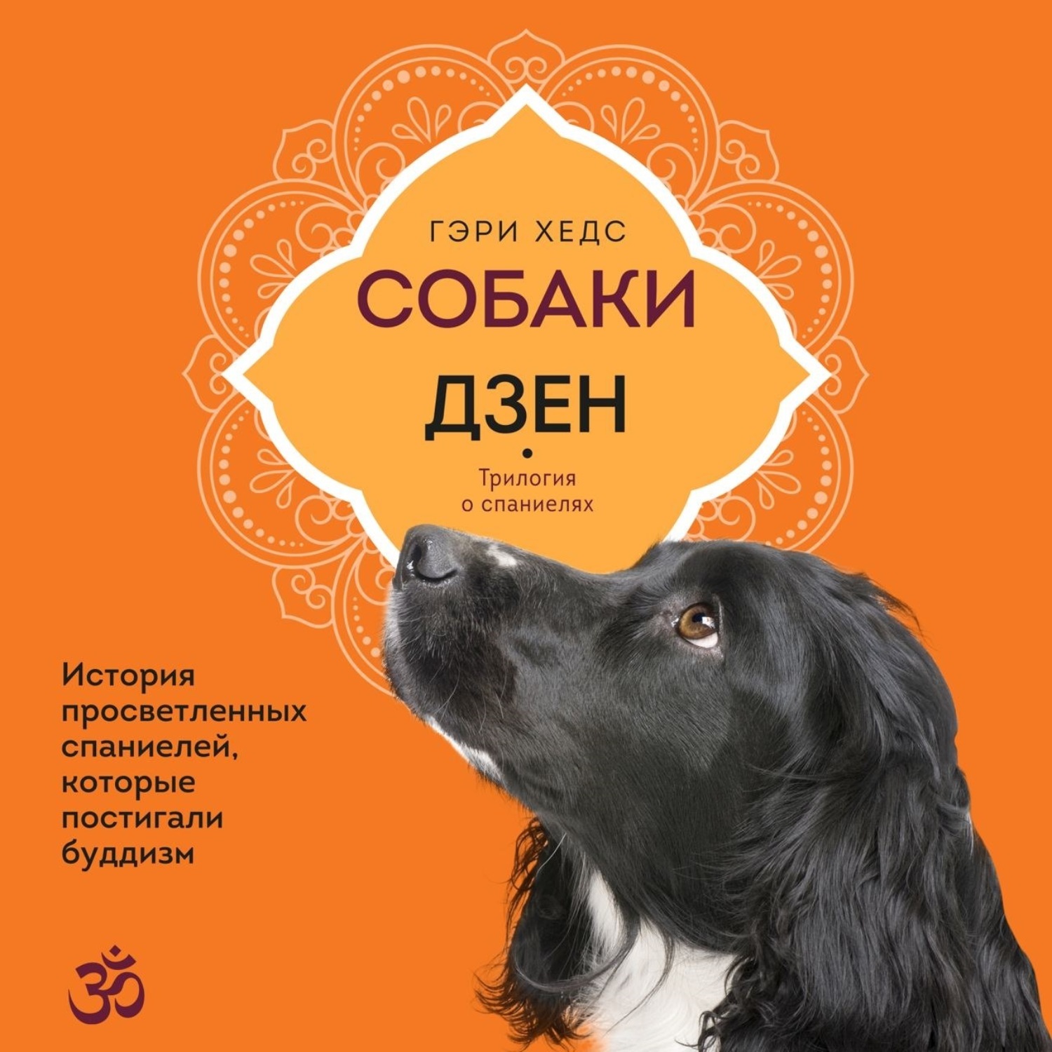 Обложка книги «Собаки и дзен. История просветленных спаниелей, которые постигали буддизм»