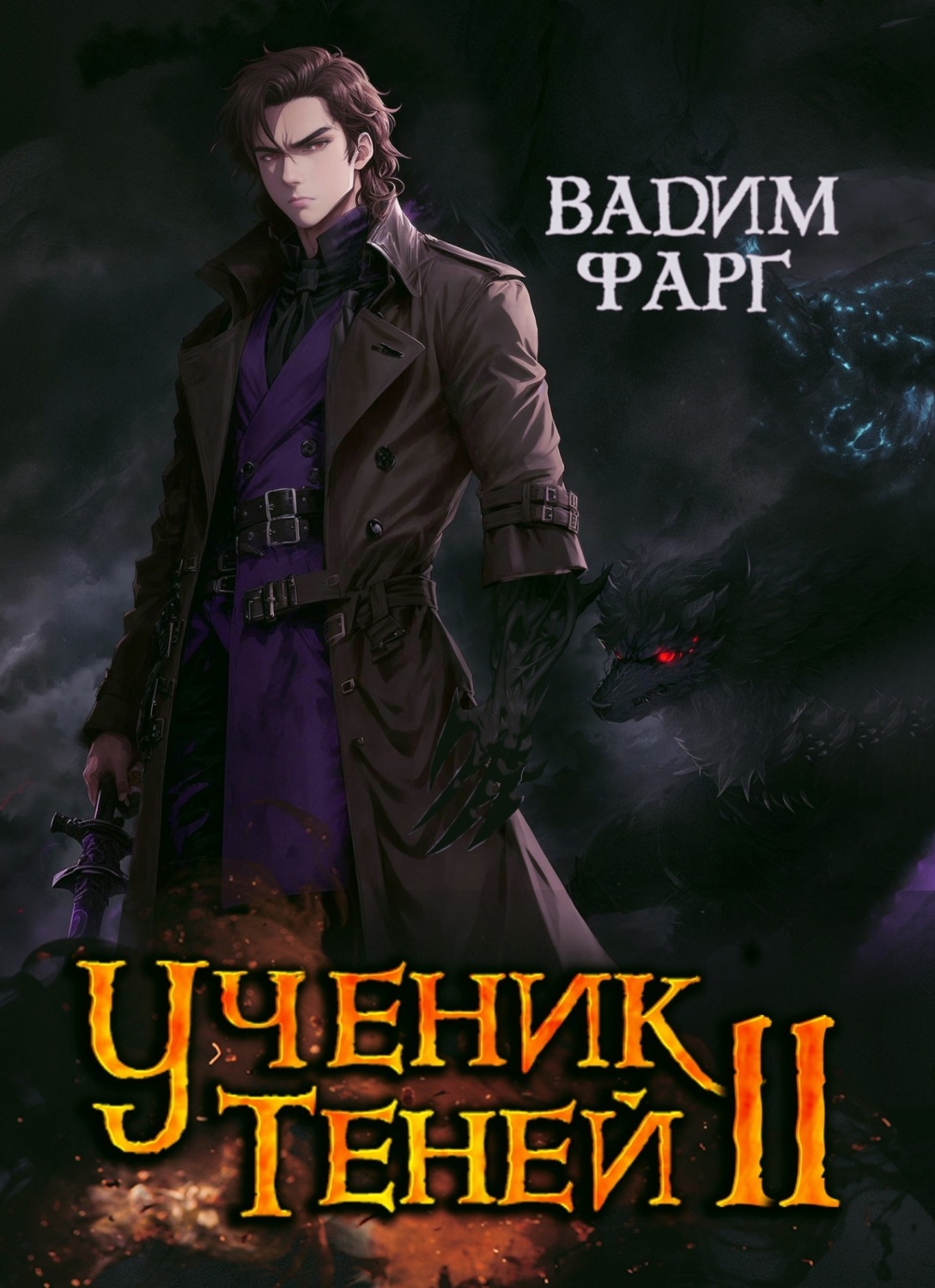 Обложка книги «Ученик Теней. Книга 2»