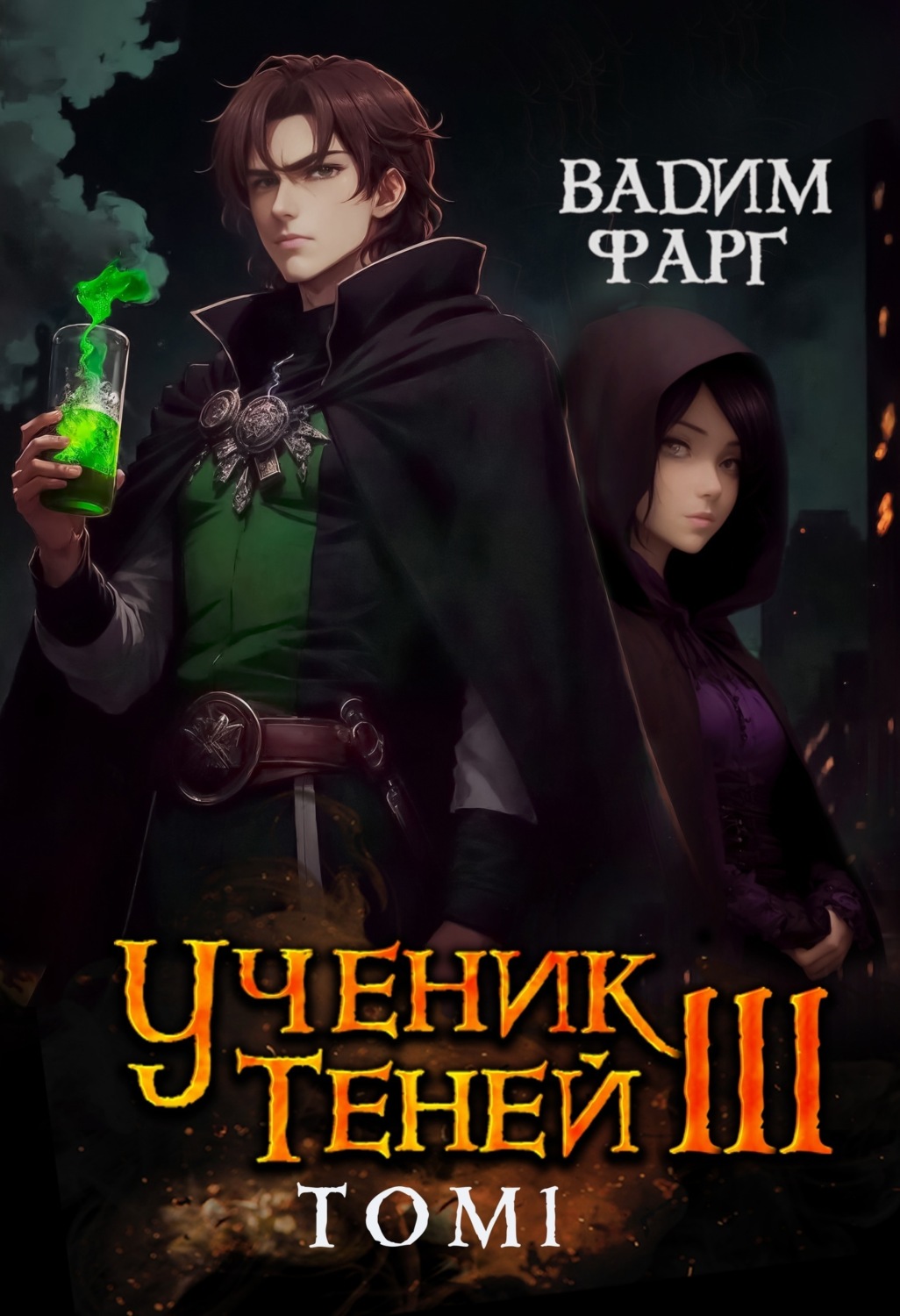 Обложка книги «Ученик Теней. Книга 3. Том 1»