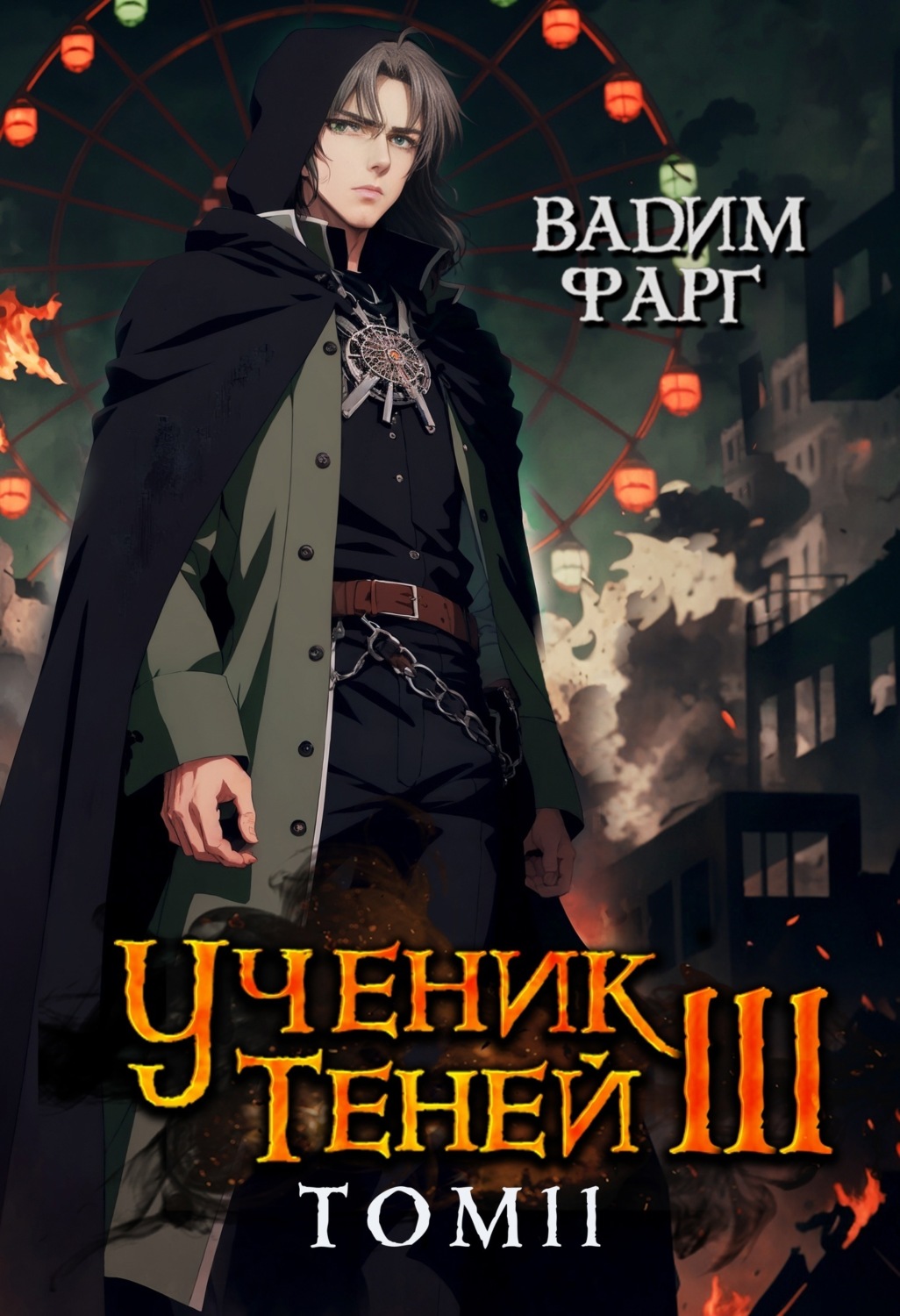 Обложка книги «Ученик Теней. Книга 3. Том 2»