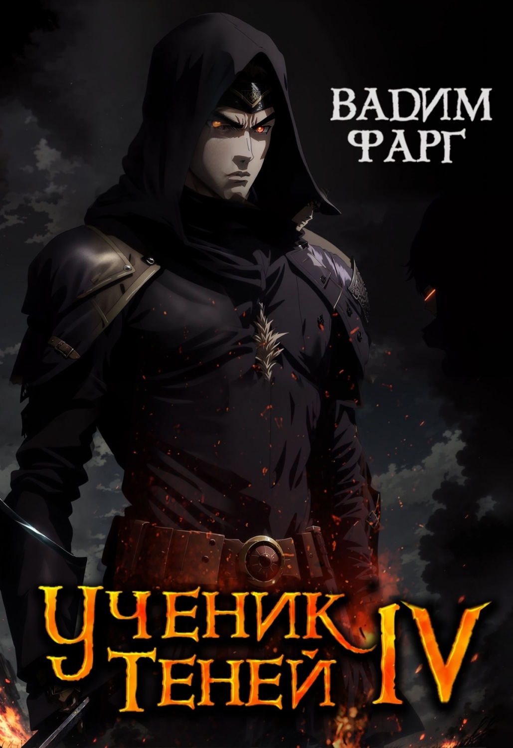 Обложка книги «Ученик Теней. Книга 4»