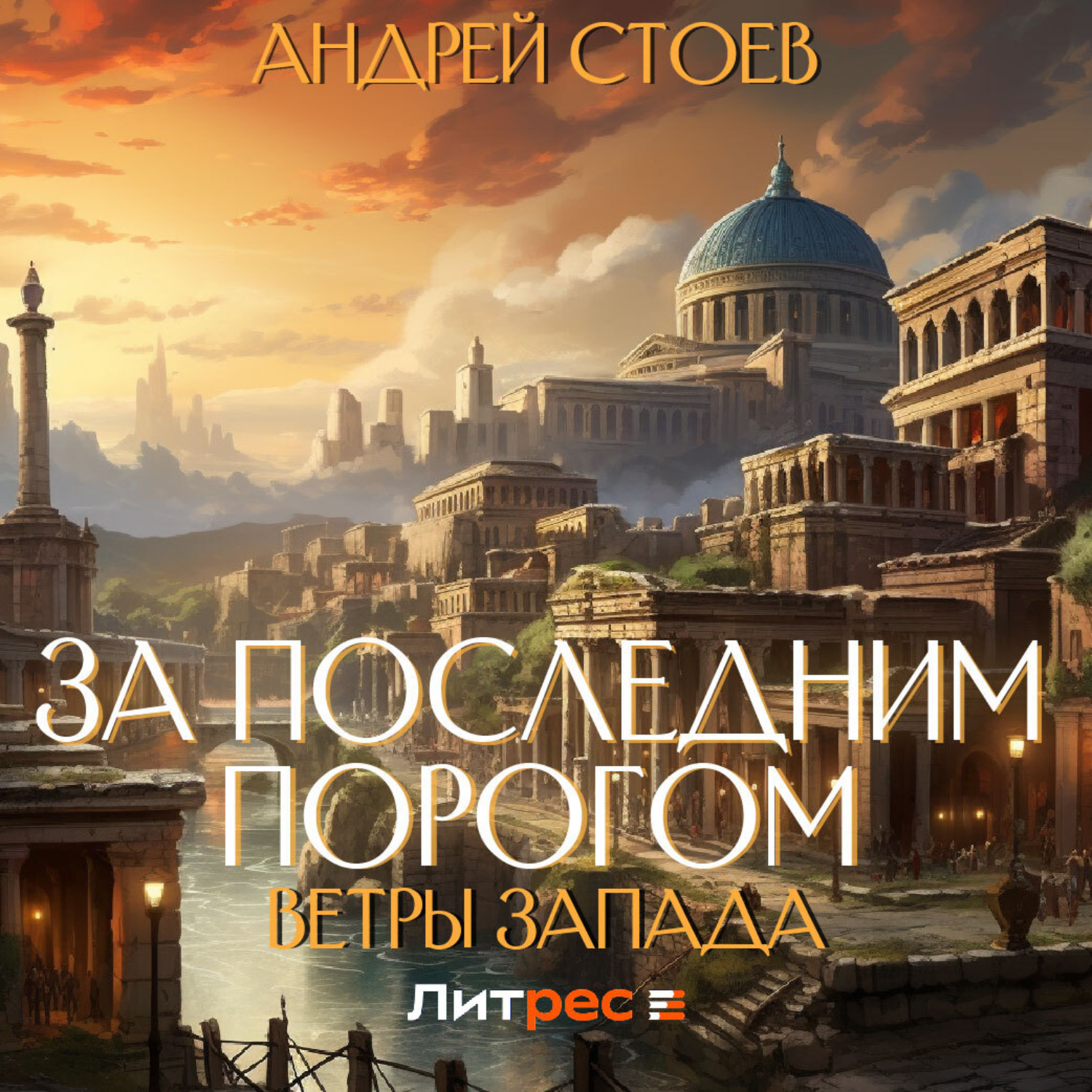 Обложка книги «За последним порогом. Ветры Запада»