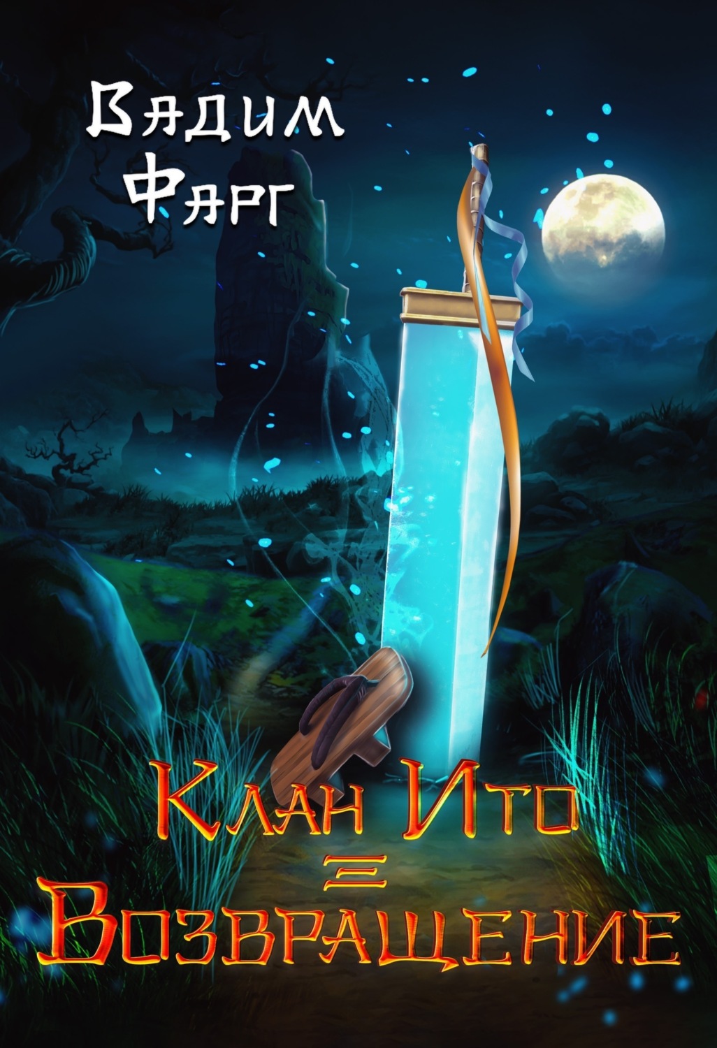 Обложка книги «Клан Ито. Возвращение»