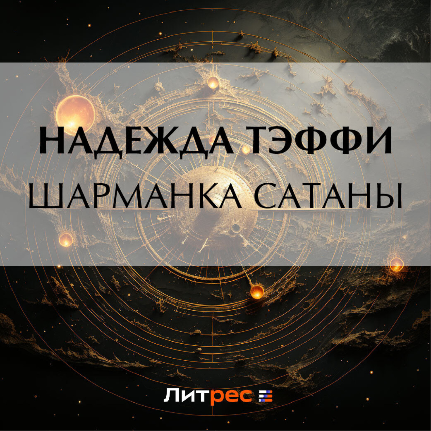 Обложка книги «Шарманка Сатаны»