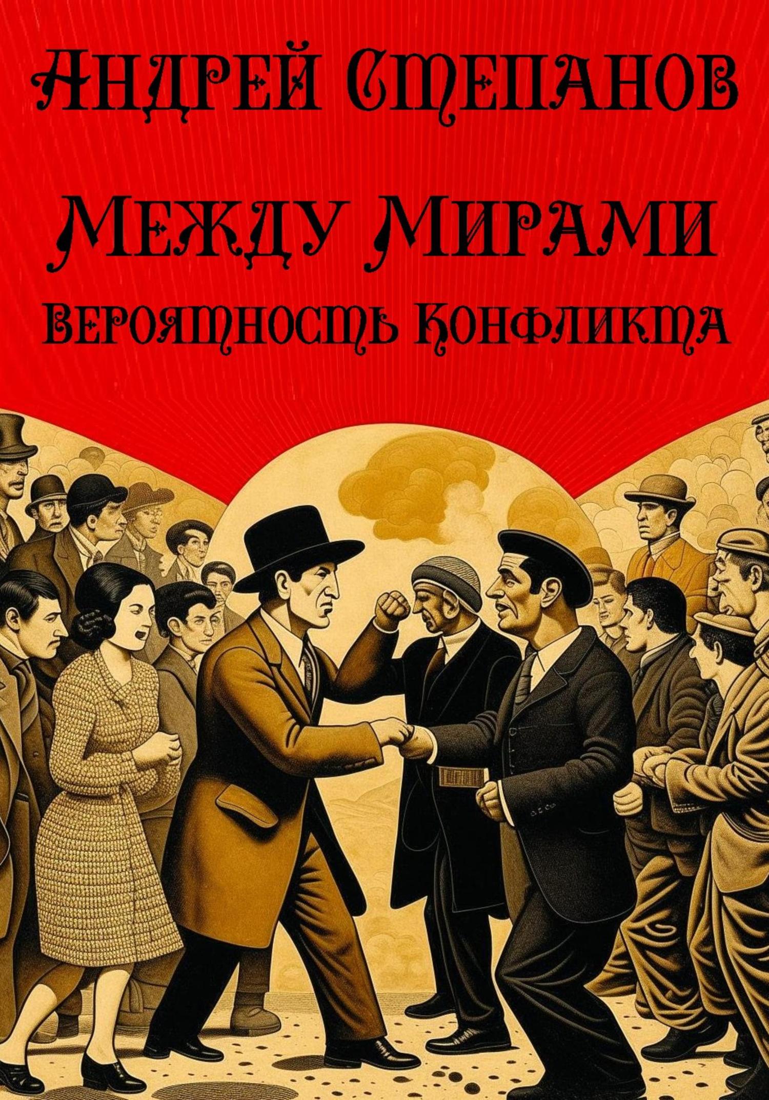 Обложка книги «Между Мирами-8: Вероятность конфликта»