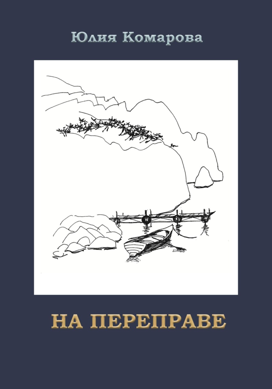 Обложка книги «На переправе»