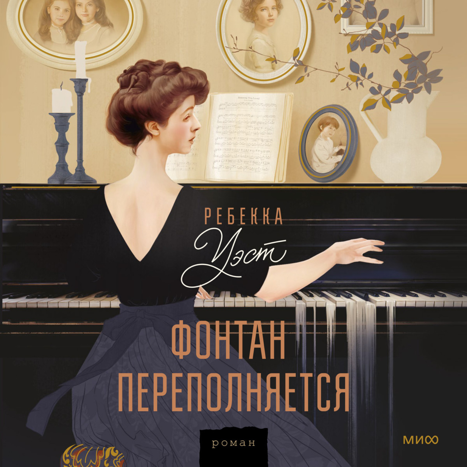 Обложка книги «Фонтан переполняется»