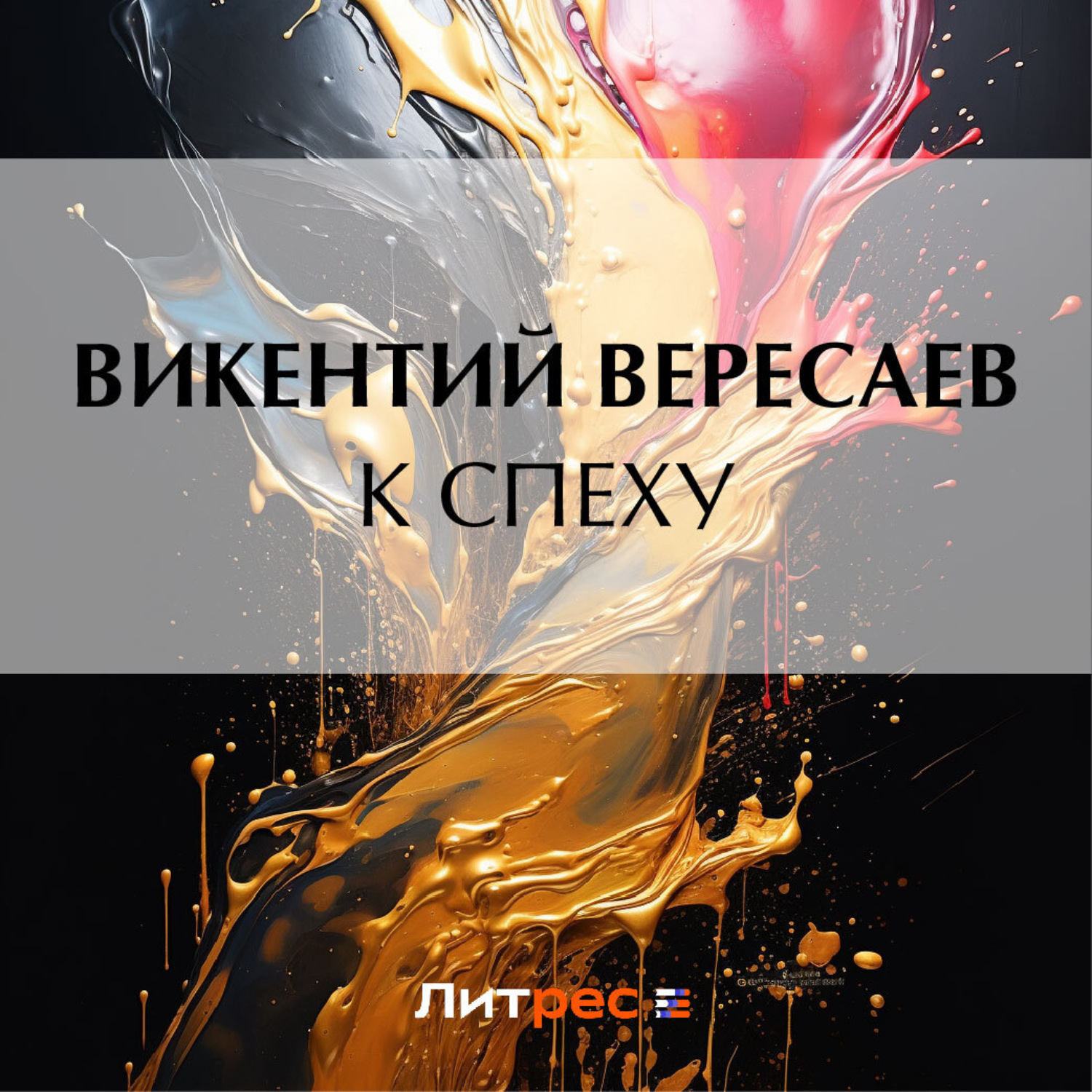 Обложка книги «К спеху»