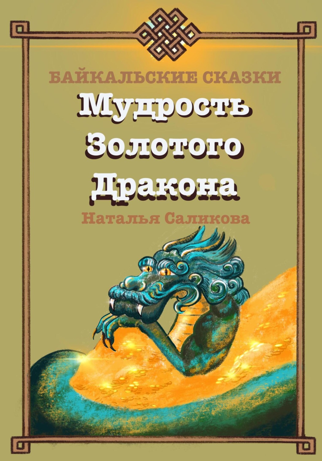 Обложка книги «Мудрость Золотого Дракона. Байкальские сказки»