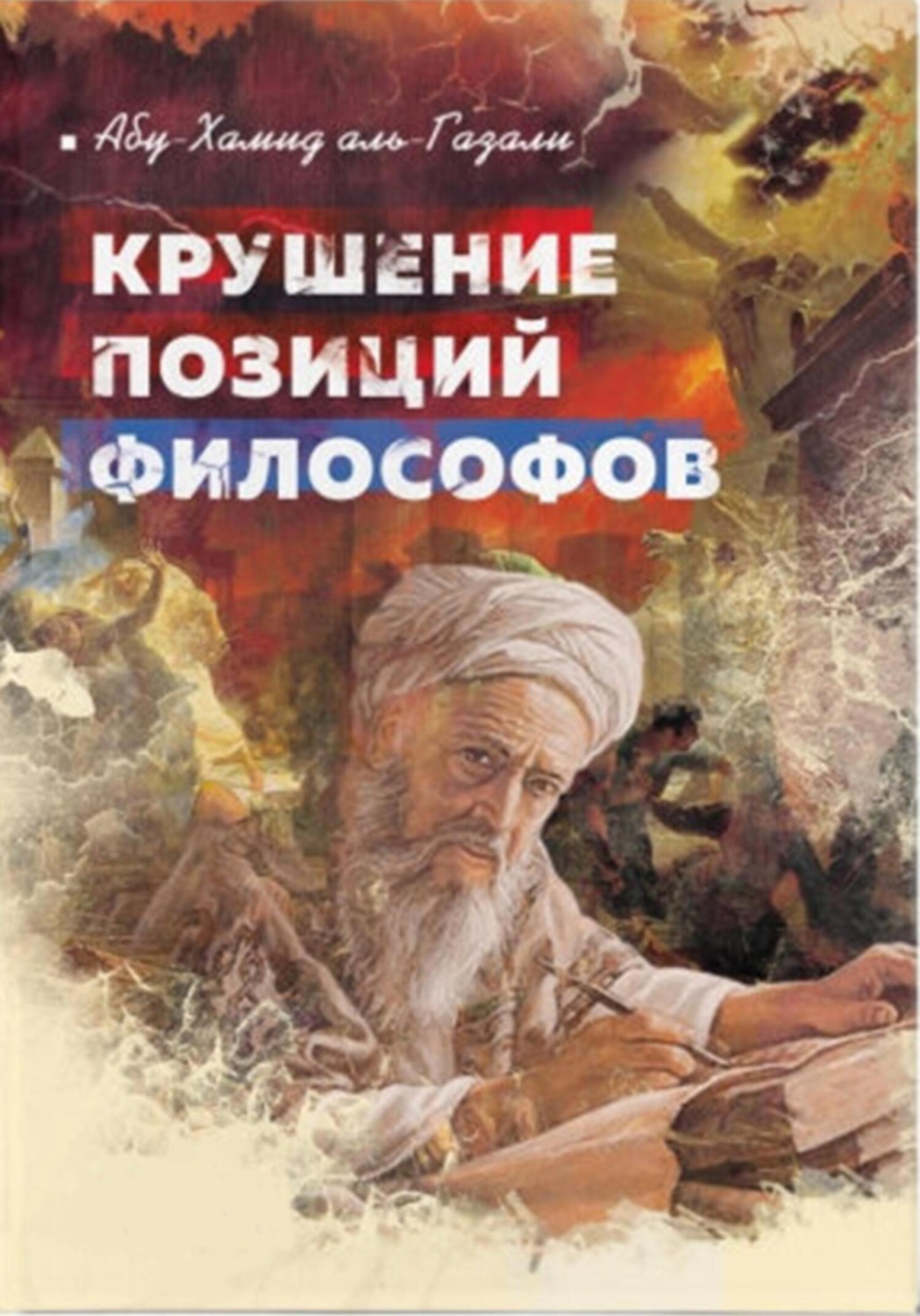 Обложка книги «Крушение позиций философов»