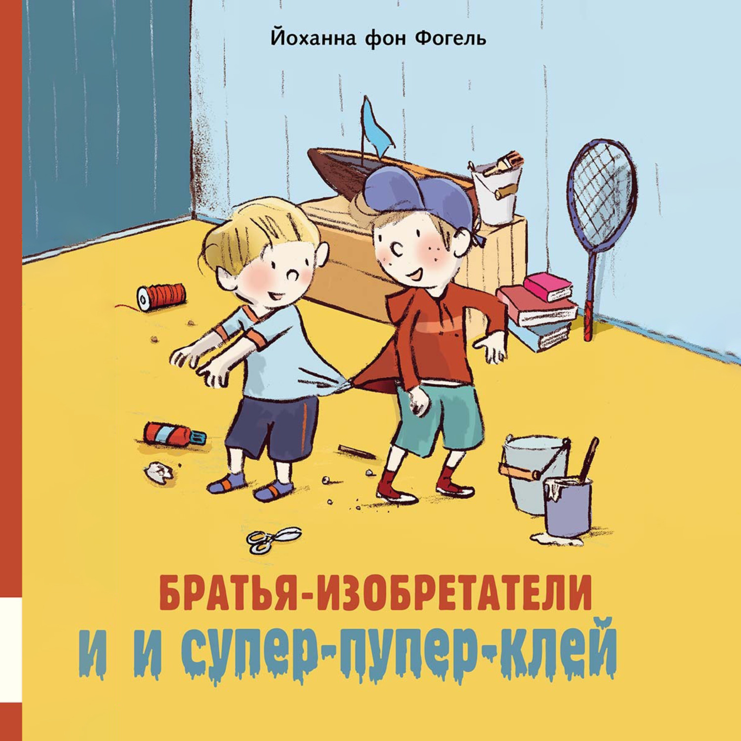 Обложка книги «Братья-изобретатели и супер-пупер-клей»