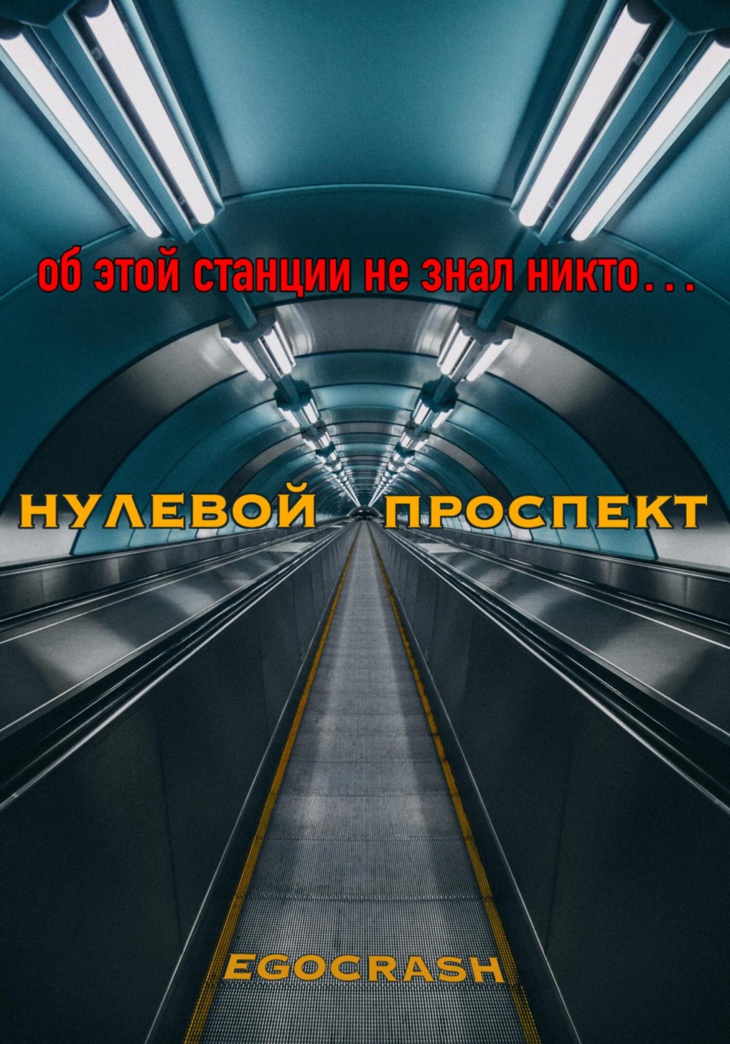 Обложка книги «Нулевой Проспект»