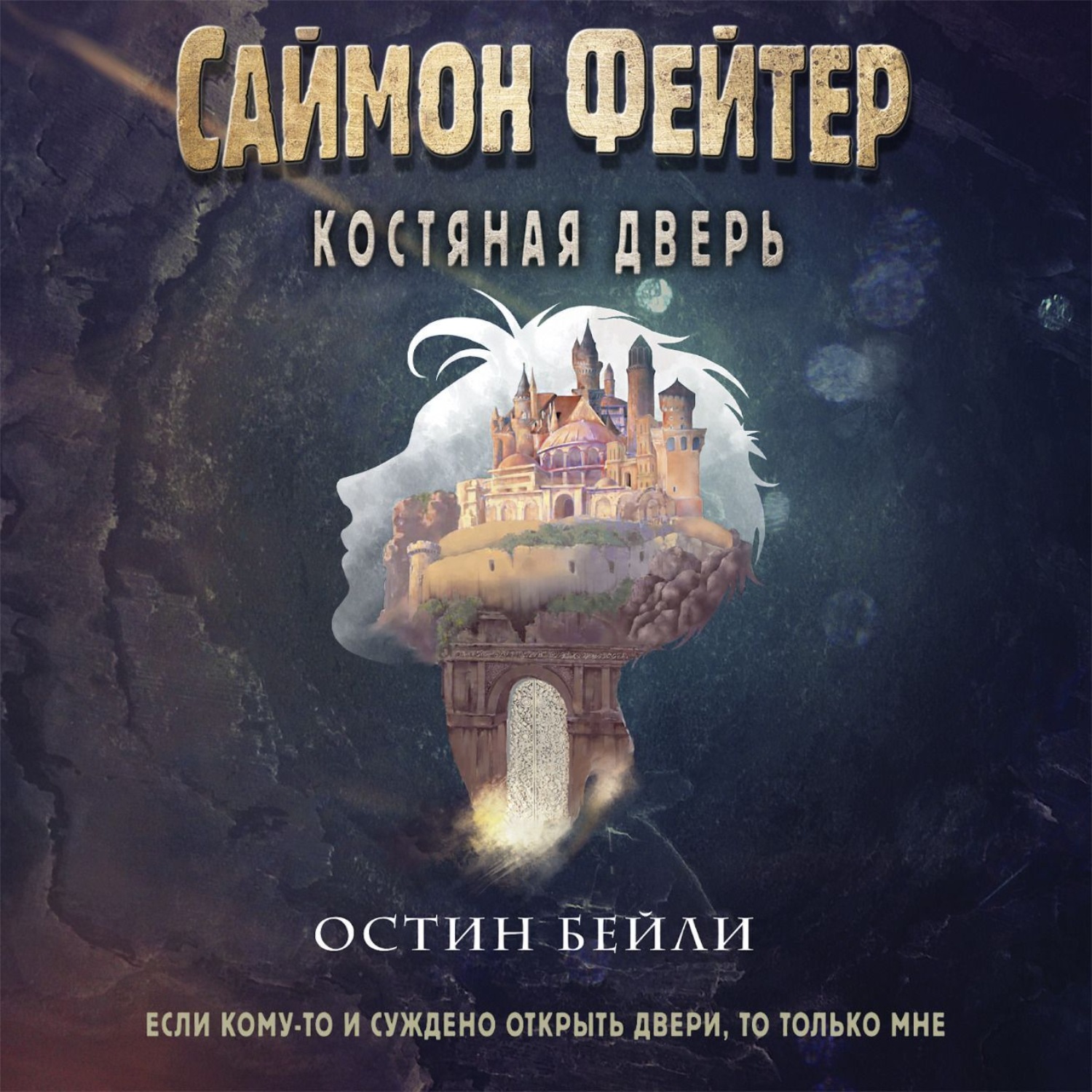 Обложка книги «Саймон Фейтер. Костяная дверь»
