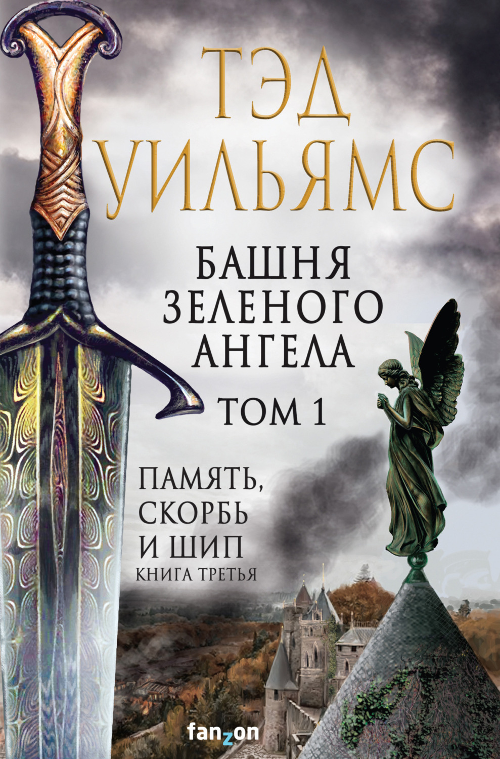 Обложка книги «Башня Зеленого Ангела. Том 1»