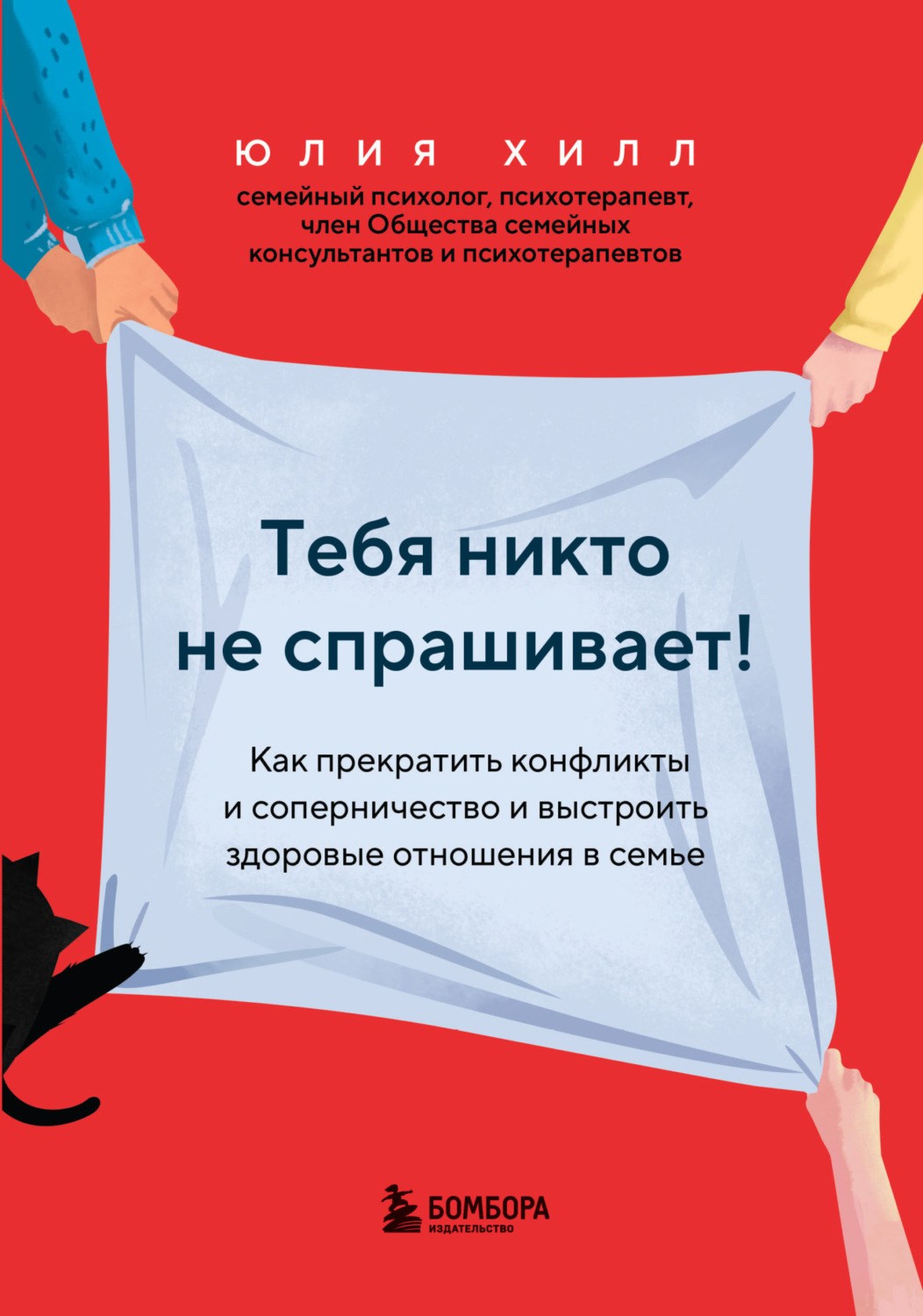 Обложка книги «Тебя никто не спрашивает! Как прекратить конфликты и соперничество и выстроить здоровые отношения в семье»