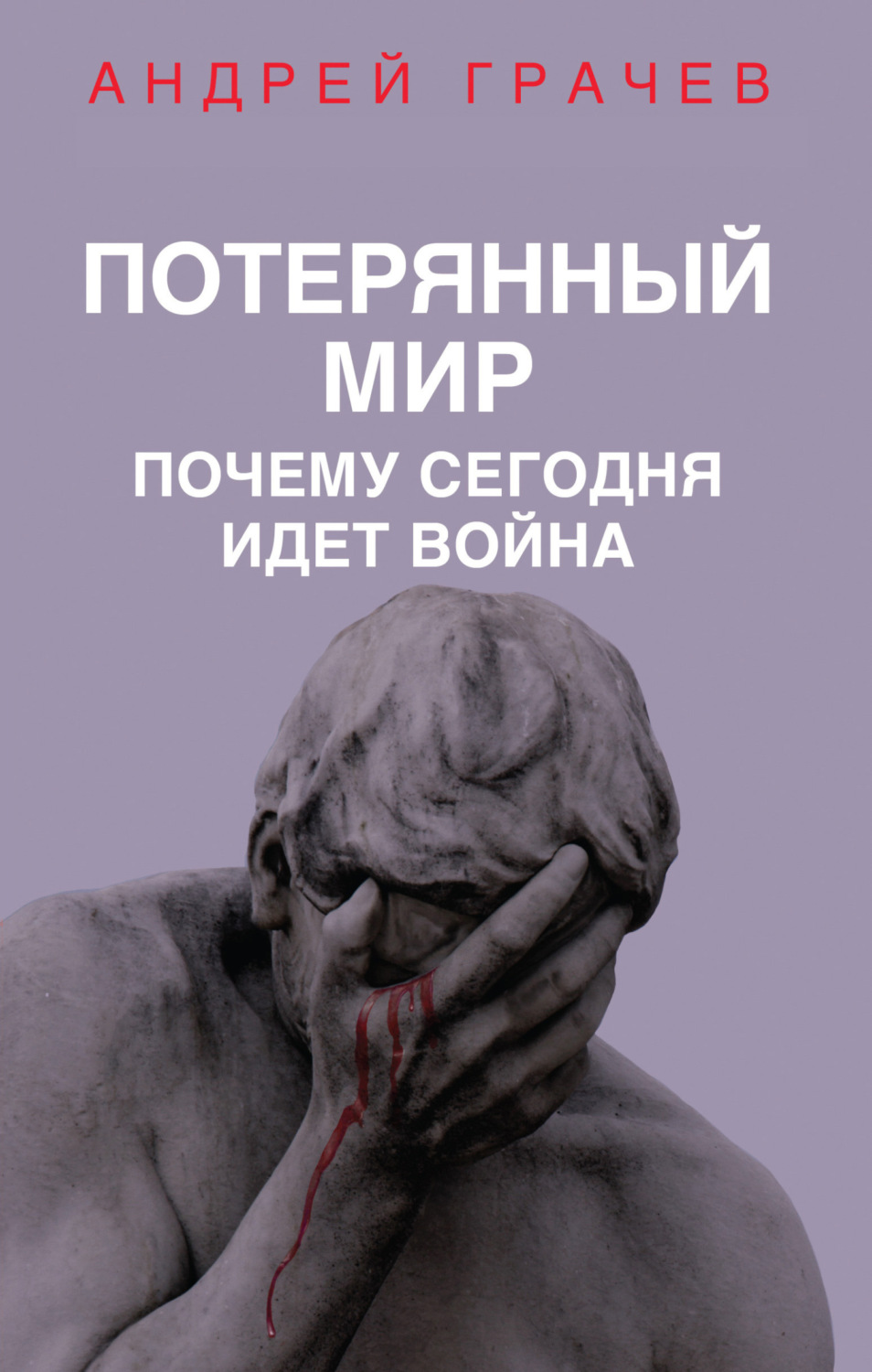 Обложка книги «Потерянный мир. Почему сегодня идет война»