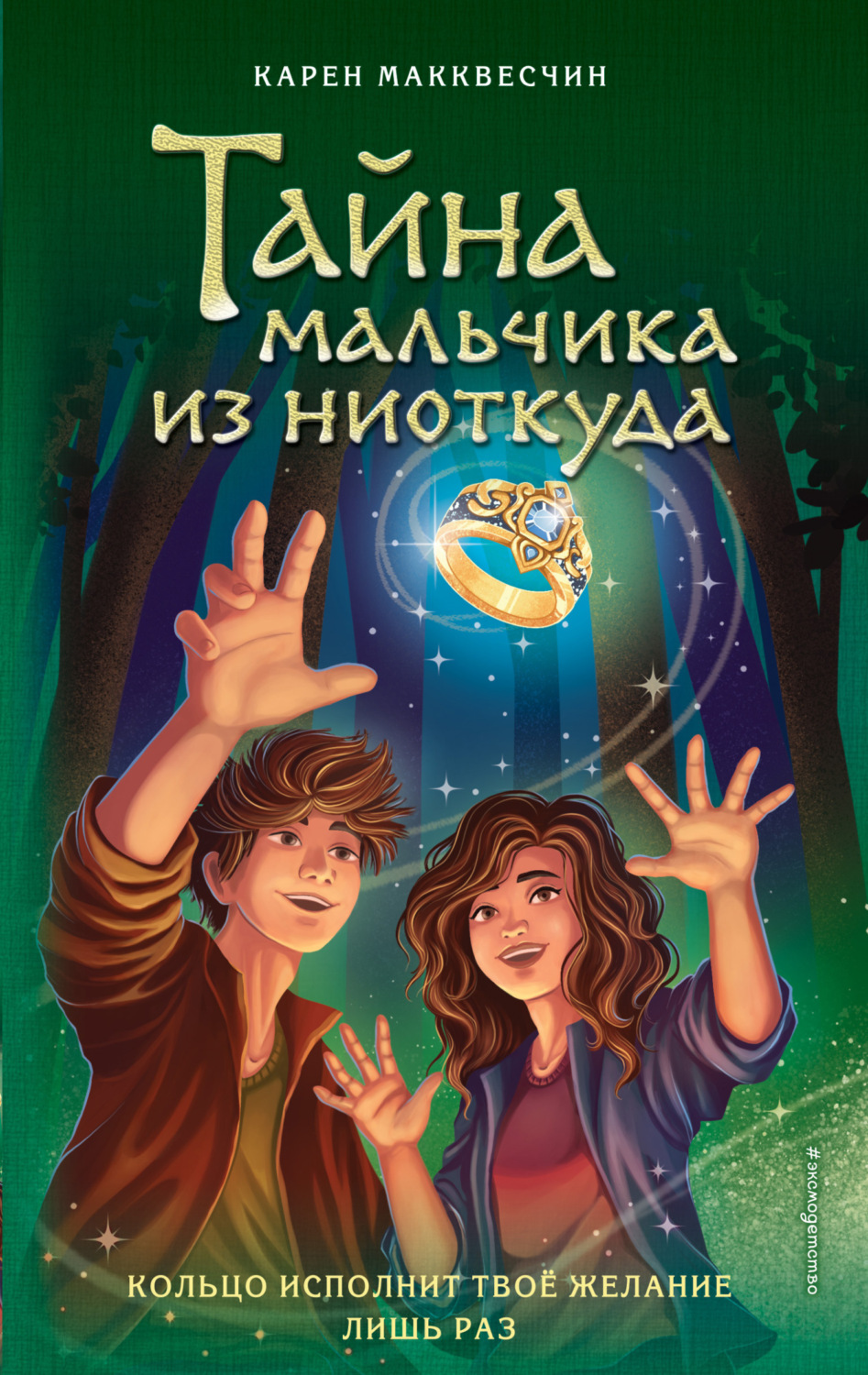 Обложка книги «Тайна мальчика из ниоткуда»