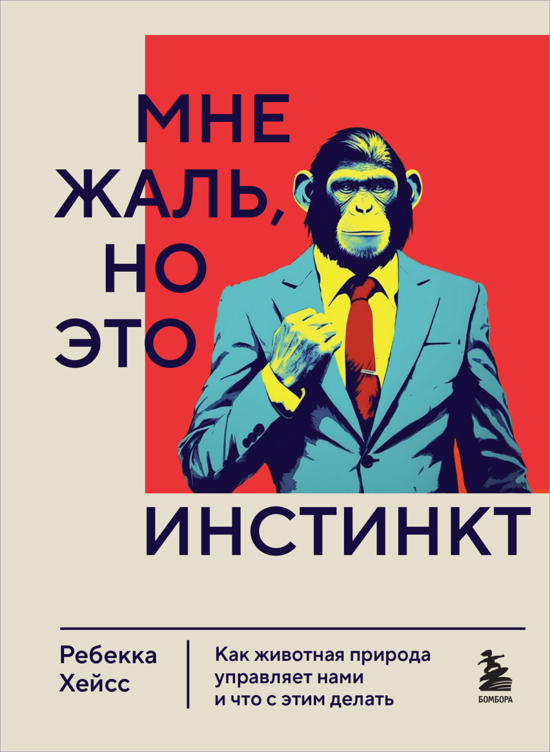 Обложка книги «Мне жаль, но это инстинкт. Как животная природа управляет нами и что с этим делать»