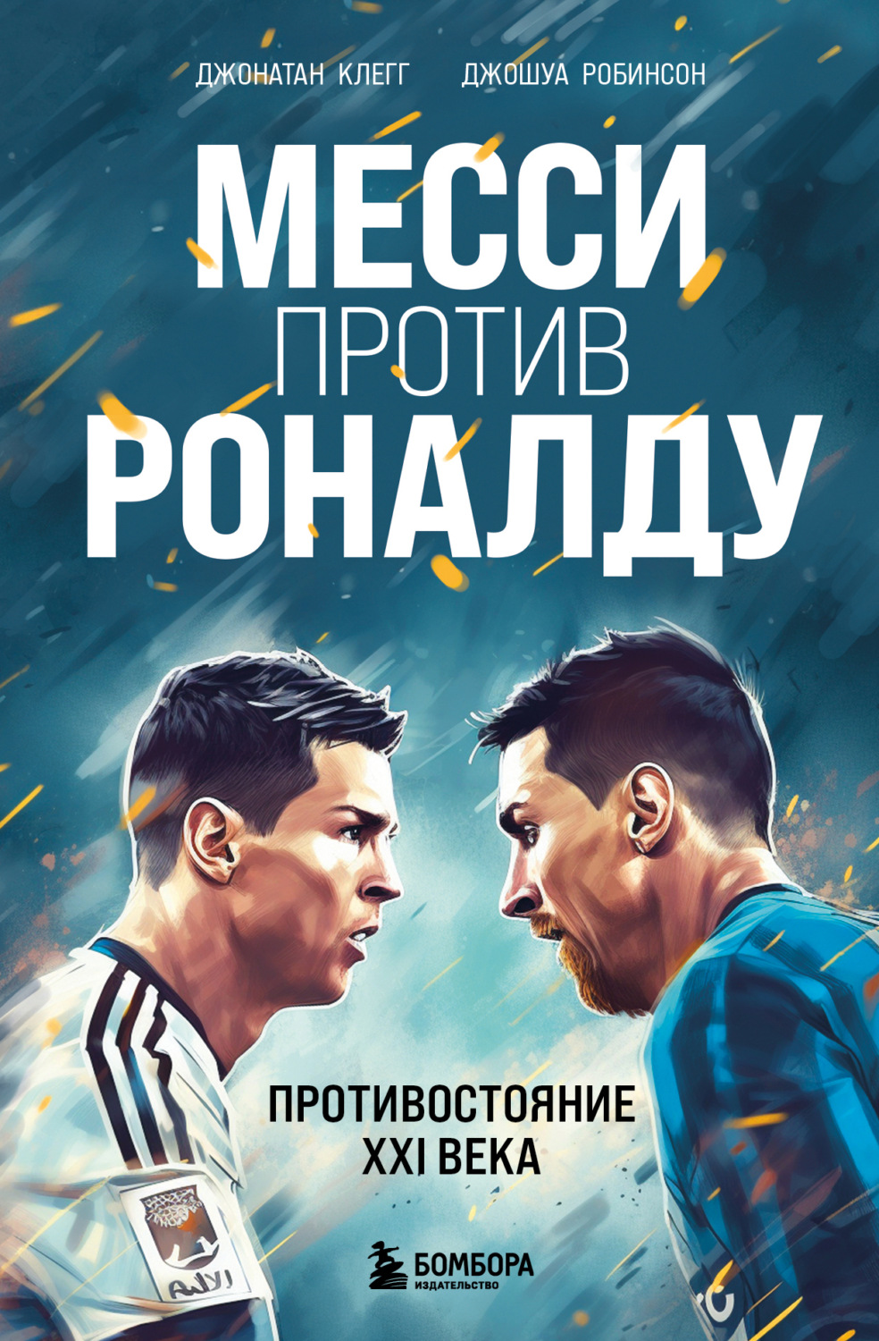 Обложка книги «Месси против Роналду. Противостояние XXI века»