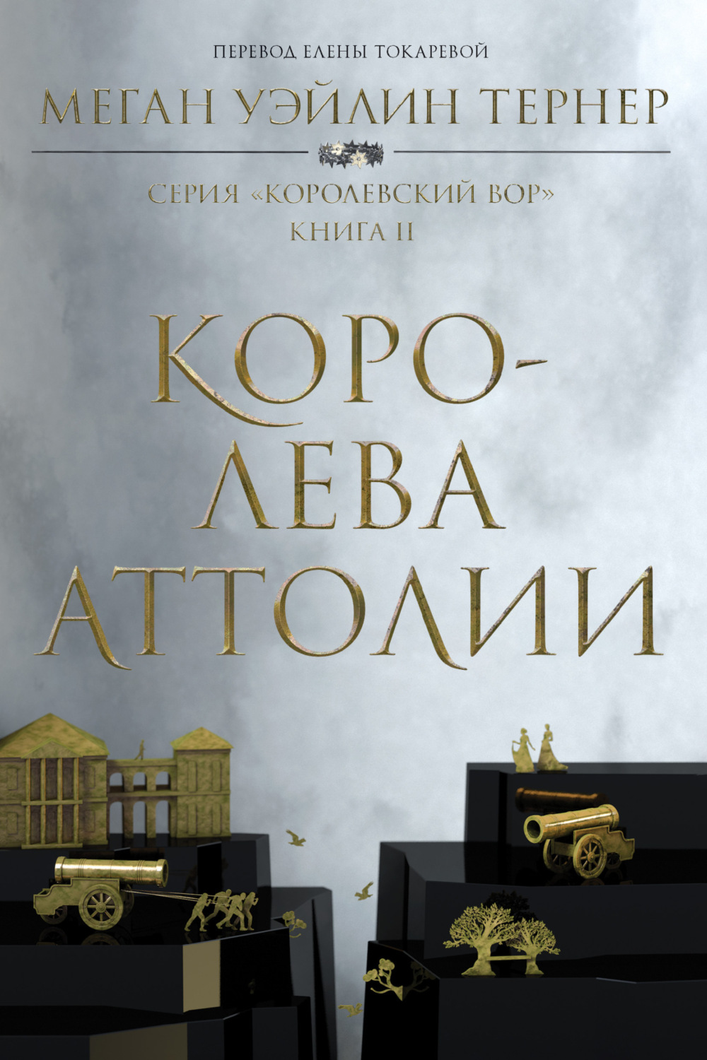 Обложка книги «Королева Аттолии»