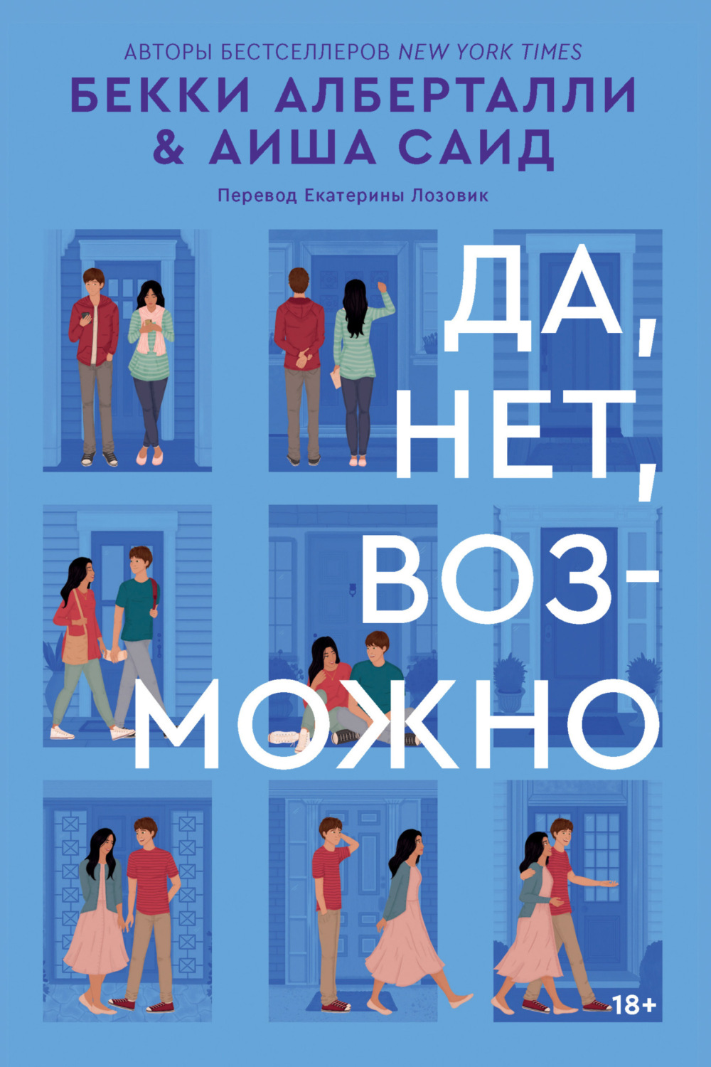 Обложка книги «Да, нет, возможно»