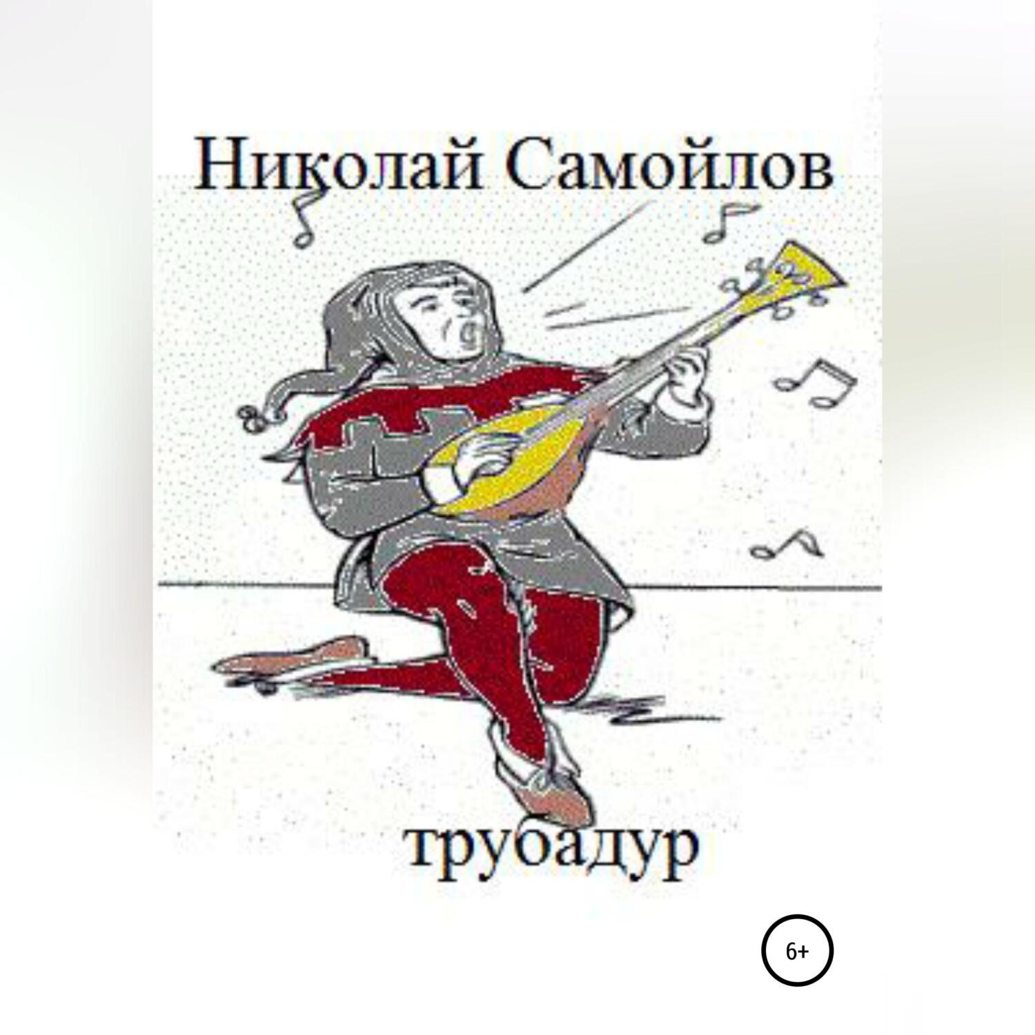 Обложка книги «Трубадур»