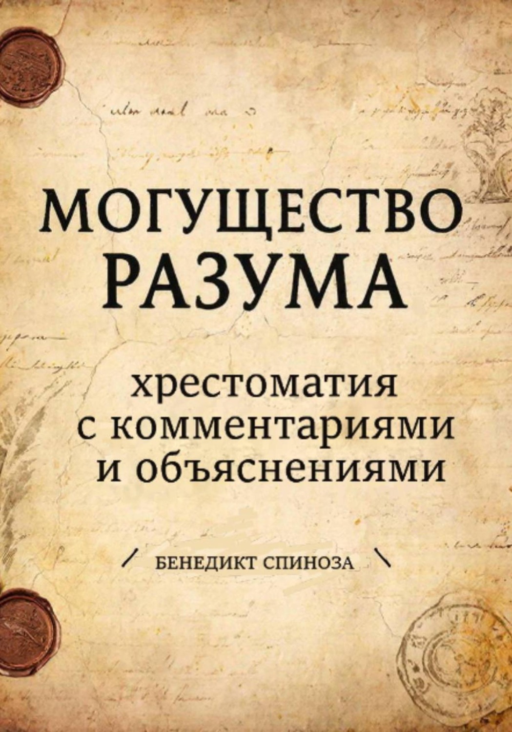 Обложка книги «Могущество разума. Хрестоматия с комментариями и объяснениями»