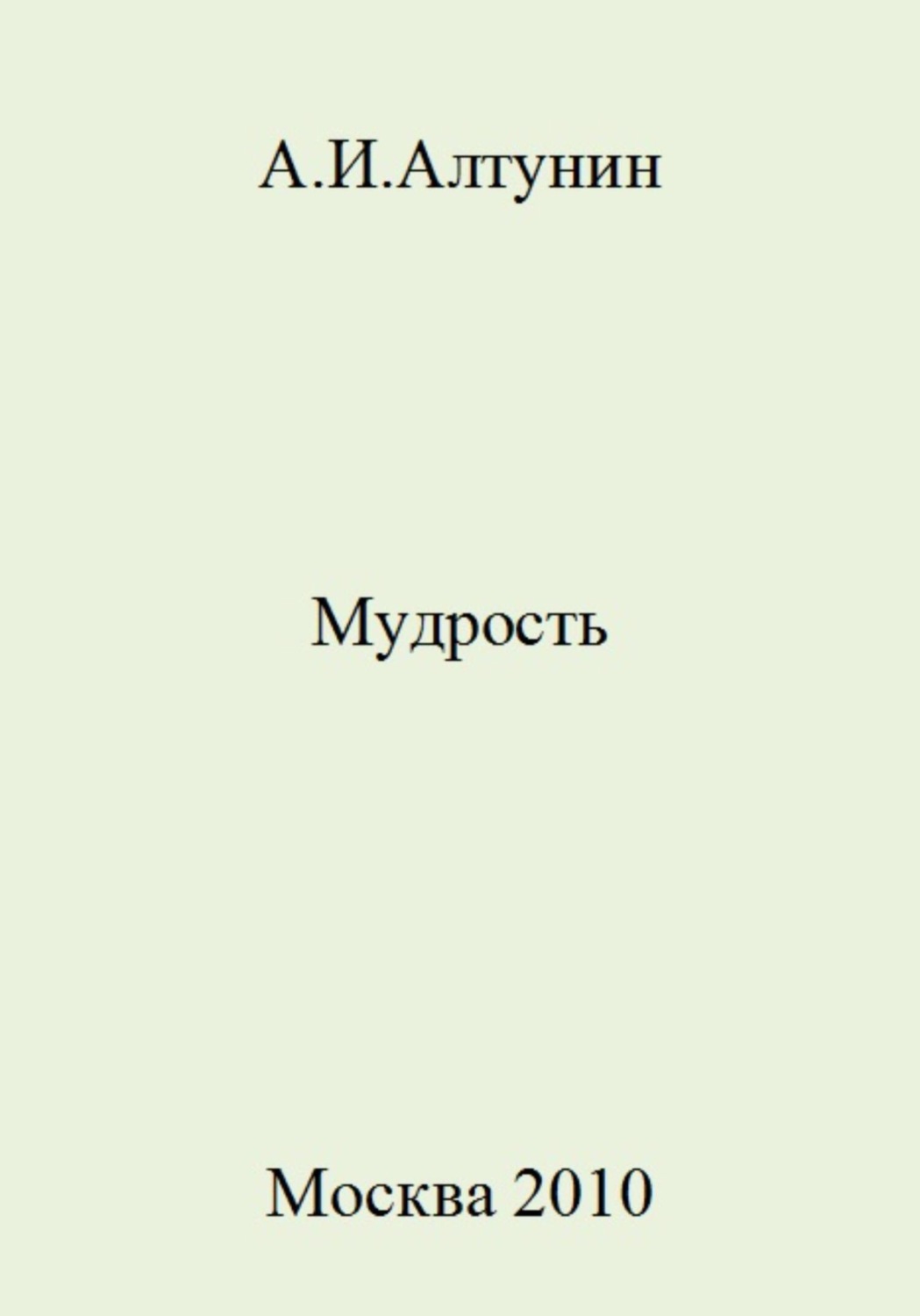 Обложка книги «Мудрость»