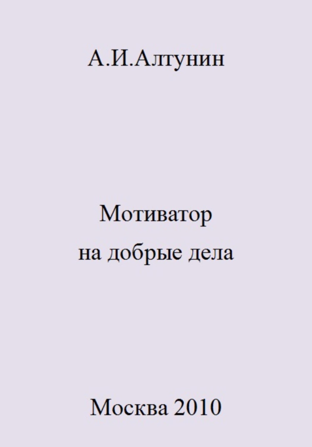 Обложка книги «Мотиватор на добрые дела»