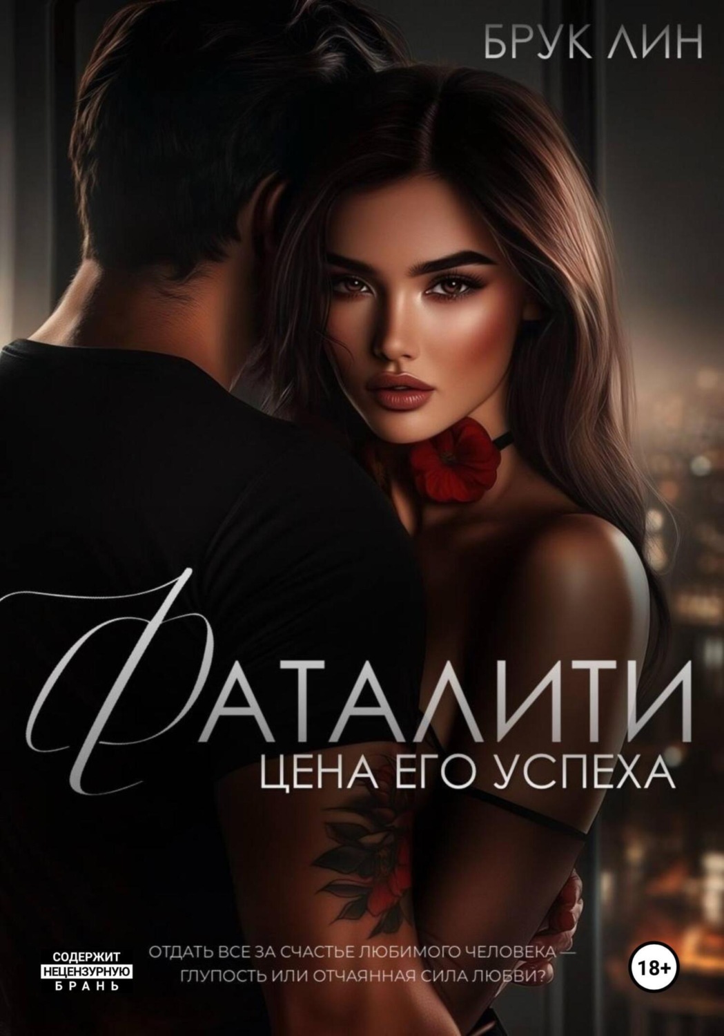 Обложка книги «Фаталити. Цена его успеха»