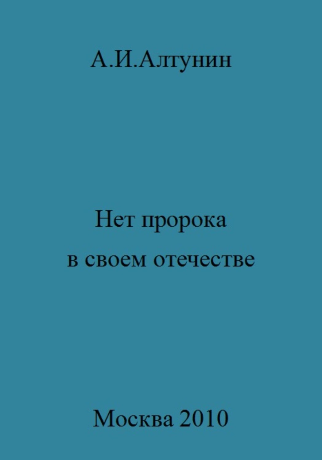 Обложка книги «Нет пророка в своем отечестве»