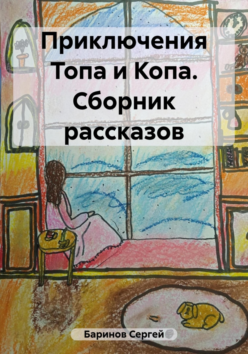 Обложка книги «Приключения Топа и Копа. Сборник рассказов»