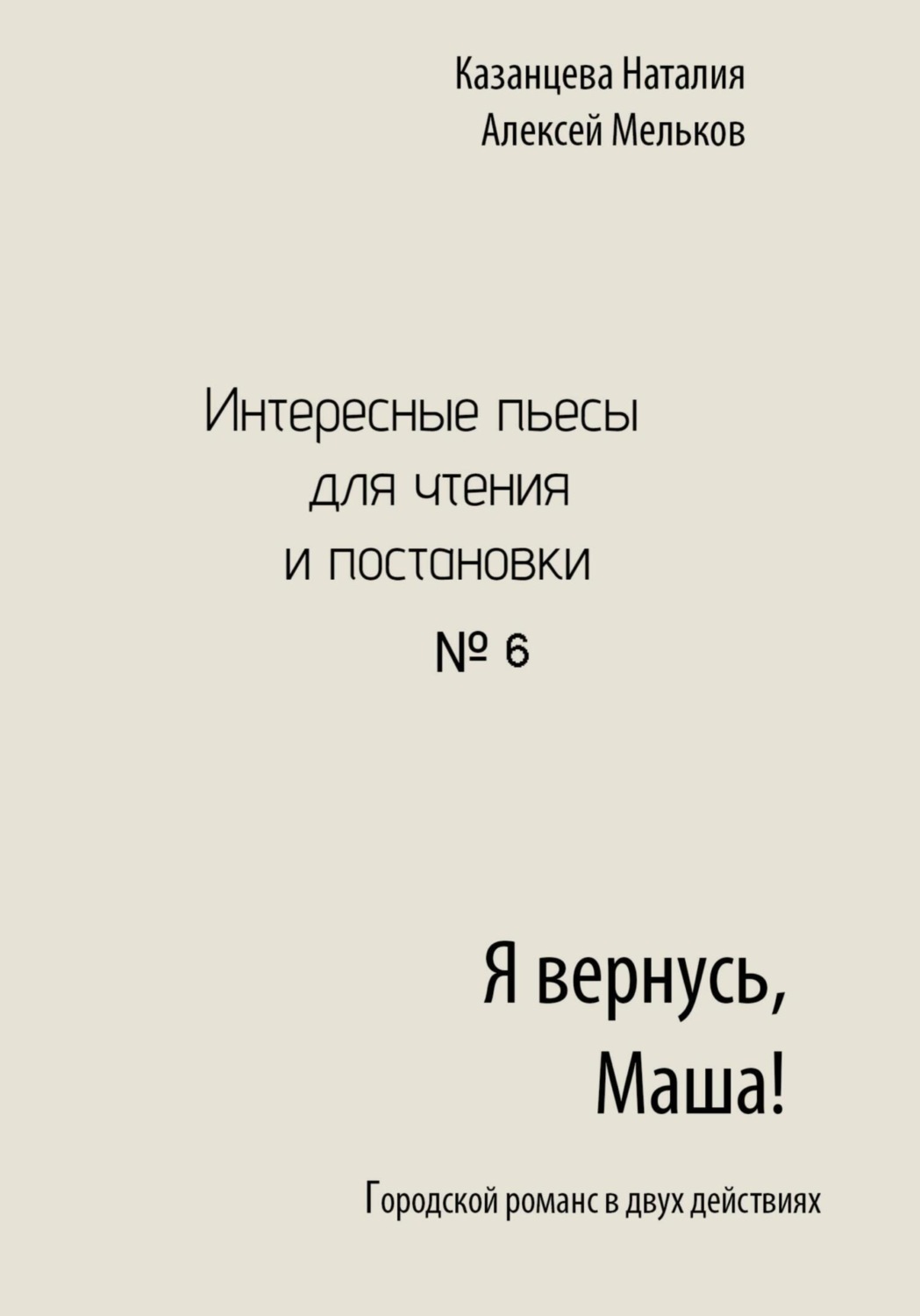 Обложка книги «Я вернусь, Маша!»