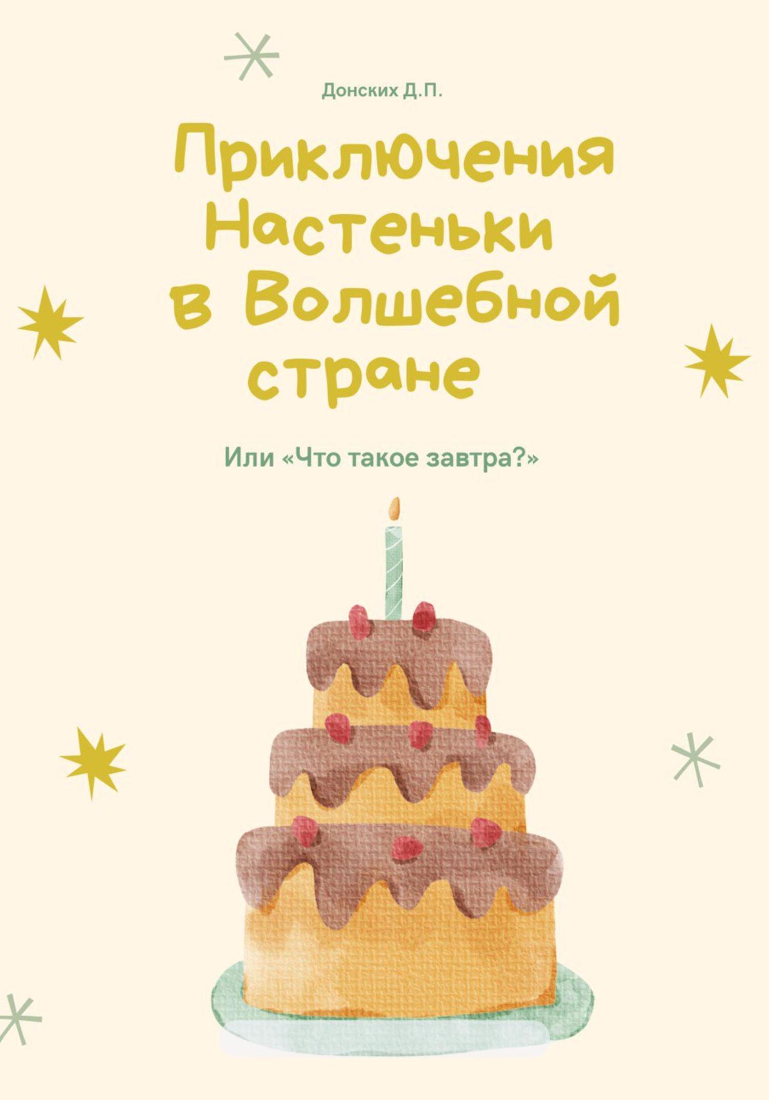 Обложка книги «Приключения Настеньки в волшебной стране»