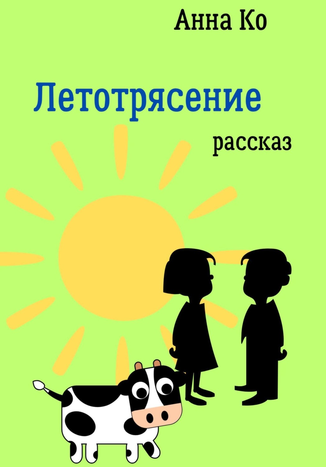 Обложка книги «Летотрясение»