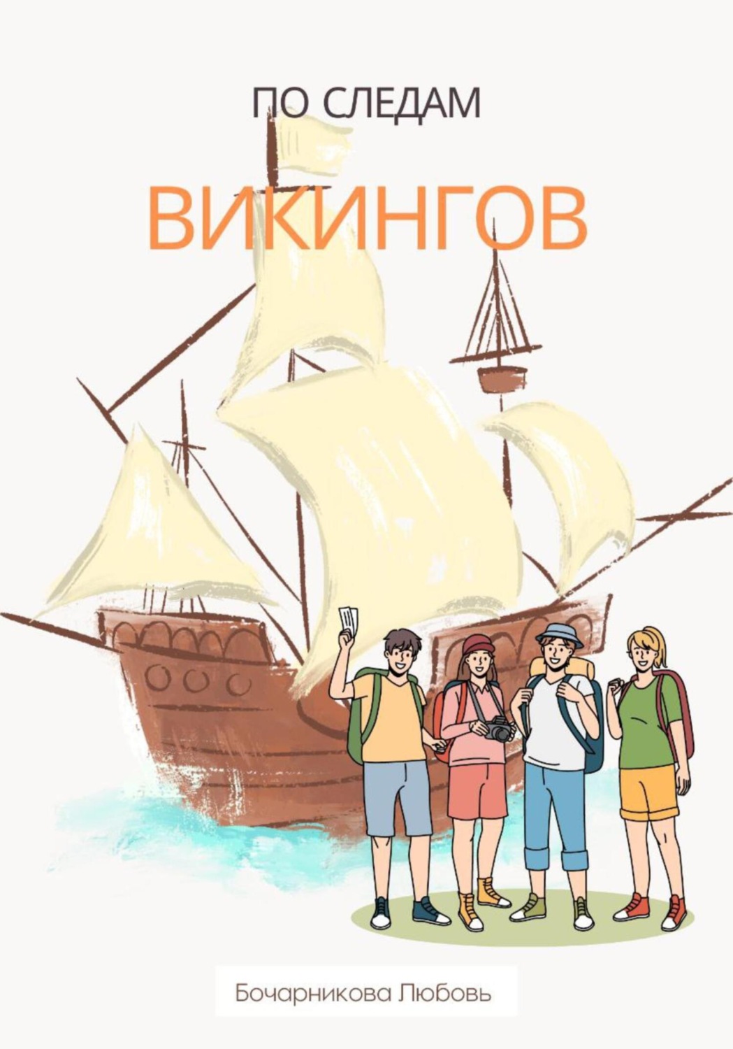 Обложка книги «По следам викингов»