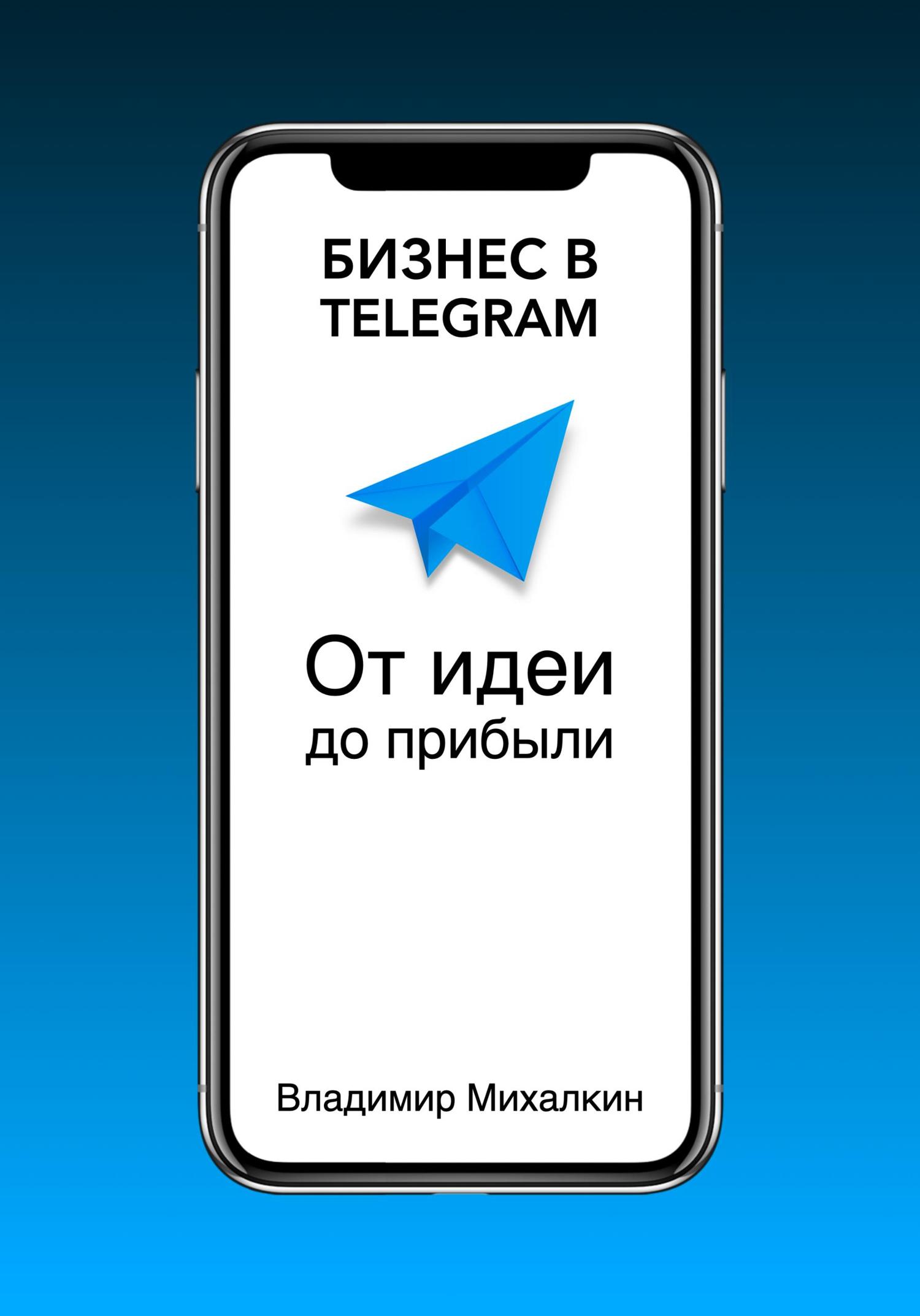 Обложка книги «Бизнес в Telegram: От идеи до прибыли»