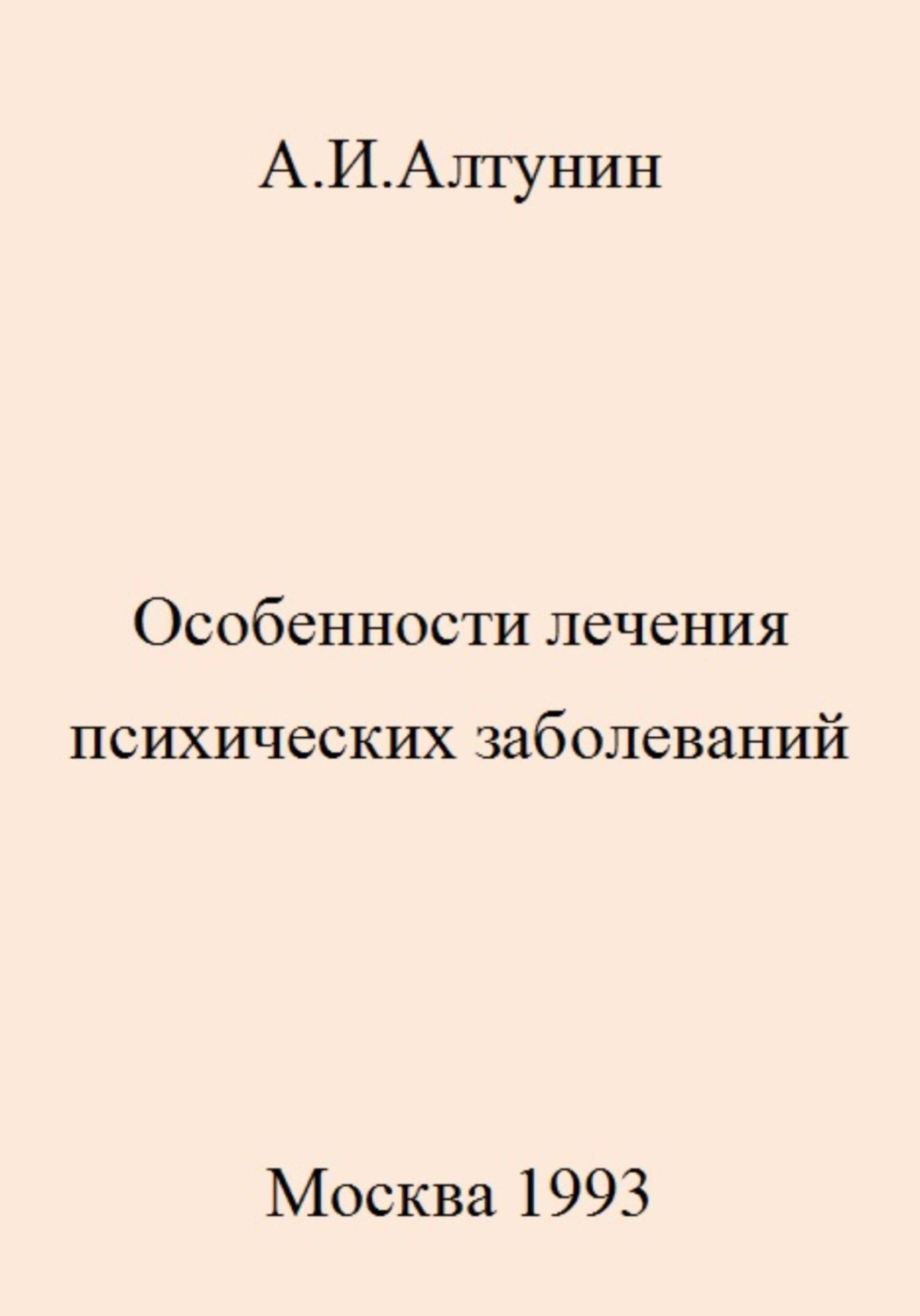 Обложка книги «Особенности лечения психических заболеваний»