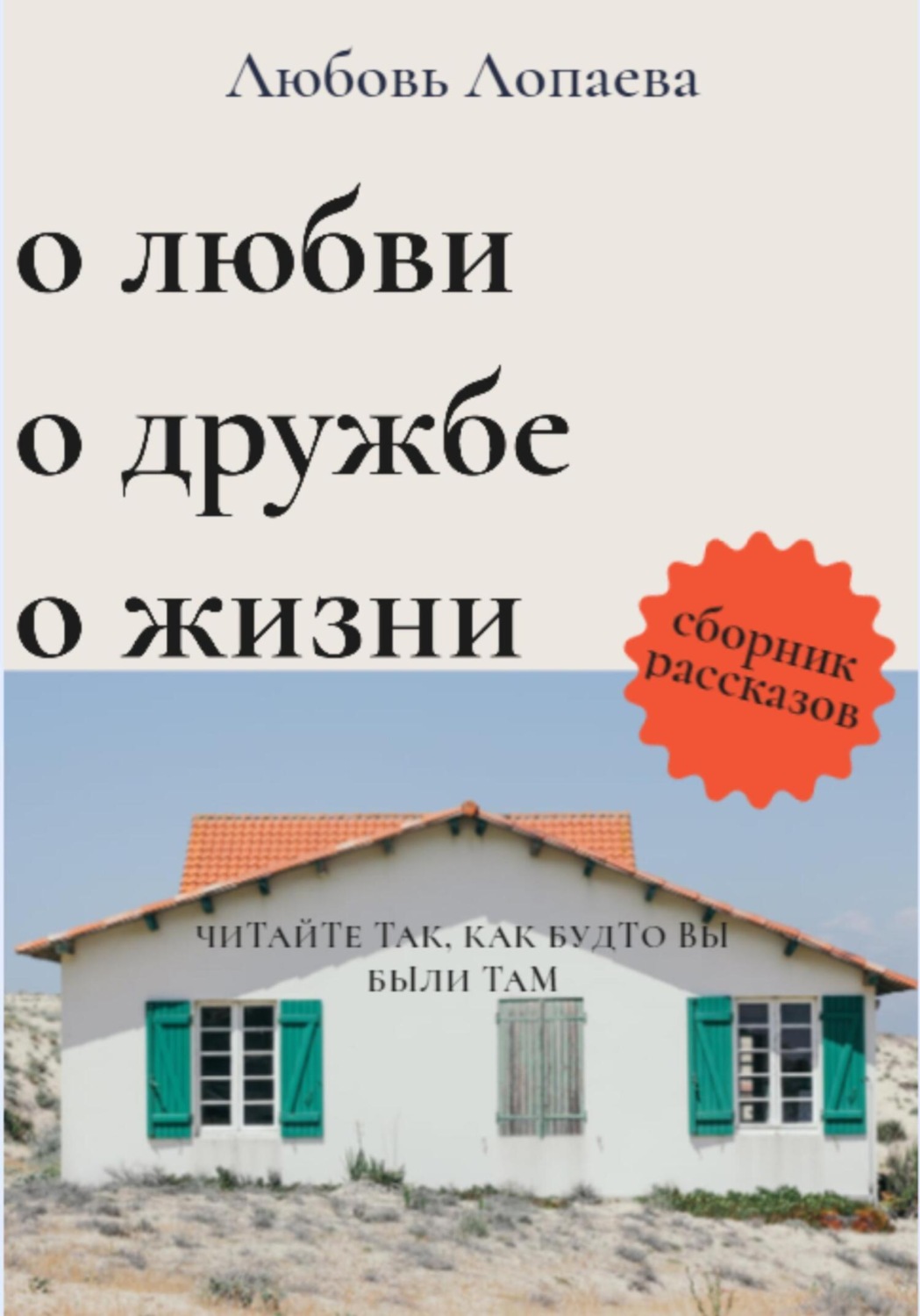 Обложка книги «О любви, о дружбе, о жизни»
